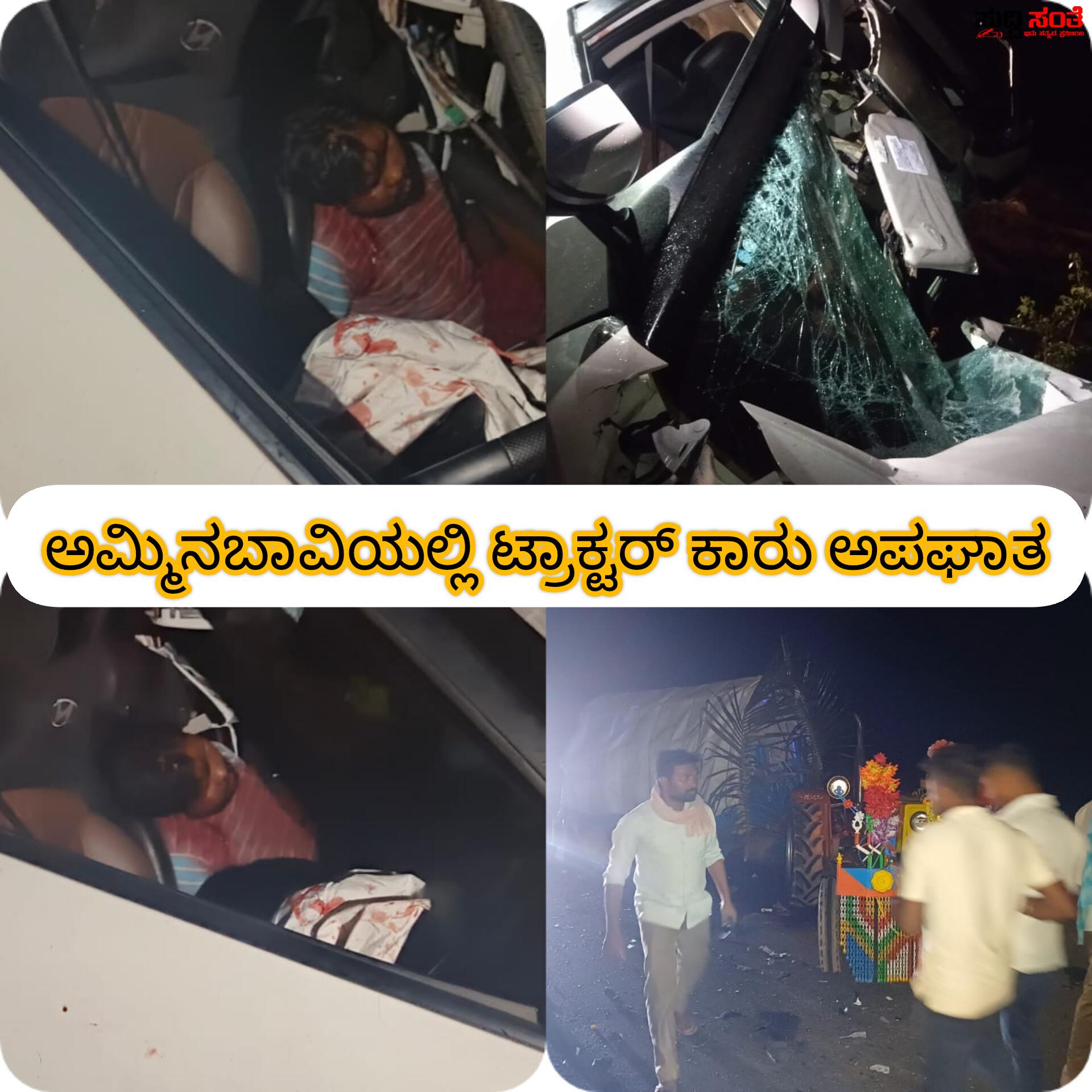 ಅಮ್ಮಿನಬಾವಿಯಲ್ಲಿ ಕಾರು ಟ್ರಾಕ್ಟರ್ ಡಿಕ್ಕಿ ಒರ್ವ ಸಾವು – ಕಾರಿನಲ್ಲಿದ್ದ ಒರ್ವ ಸಾವು ನಾಲ್ಕು ಜನ ಗಂಭೀರ ಗಾಯ….. ಅಮ್ಮಿನಬಾವಿಯಲ್ಲಿ ಕಾರು ಟ್ರಾಕ್ಟರ್ ಡಿಕ್ಕಿ ಒರ್ವ ಸಾವು – ಕಾರಿನಲ್ಲಿದ್ದ ಒರ್ವ ಸಾವು ನಾಲ್ಕು ಜನ ಗಂಭೀರ ಗಾಯ…..