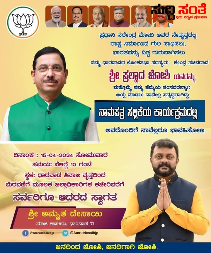 ಪ್ರಹ್ಲಾದ್ ಜೋಶಿ ನಾಮಪತ್ರ ಸಲ್ಲಿಕೆ ಬನ್ನಿ ಸಾಕ್ಷಿಯಾಗೋಣ ಹೊಸ ಮನ್ವಂತರದ ಮುನ್ನುಡಿ ಬರಿಯೋಣ ಮಾಜಿ ಶಾಸಕ ಅಮೃತ ದೇಸಾಯಿ ಕರೆ – ನಾಳೆ ಧಾರವಾಡದಲ್ಲಿ ಪ್ರಹ್ಲಾದ್ ಜೋಶಿ ನಾಮಪತ್ರ ಸಲ್ಲಿಕೆ ನಾಮಪತ್ರ ಸಲ್ಲಿಕೆ ಕಾರ್ಯಕ್ರಮದಲ್ಲಿ ಪಾಲ್ಗೊಳ್ಳಲು ಕರೆ ನೀಡಿದ ಧಣಿ….. ಪ್ರಹ್ಲಾದ್ ಜೋಶಿ ನಾಮಪತ್ರ ಸಲ್ಲಿಕೆ ಬನ್ನಿ ಸಾಕ್ಷಿಯಾಗೋಣ ಹೊಸ ಮನ್ವಂತರದ ಮುನ್ನುಡಿ ಬರಿಯೋಣ ಮಾಜಿ ಶಾಸಕ ಅಮೃತ ದೇಸಾಯಿ ಕರೆ – ನಾಳೆ ಧಾರವಾಡದಲ್ಲಿ ಪ್ರಹ್ಲಾದ್ ಜೋಶಿ ನಾಮಪತ್ರ ಸಲ್ಲಿಕೆ ನಾಮಪತ್ರ ಸಲ್ಲಿಕೆ ಕಾರ್ಯಕ್ರಮದಲ್ಲಿ ಪಾಲ್ಗೊಳ್ಳಲು ಕರೆ ನೀಡಿದ ಧಣಿ…..