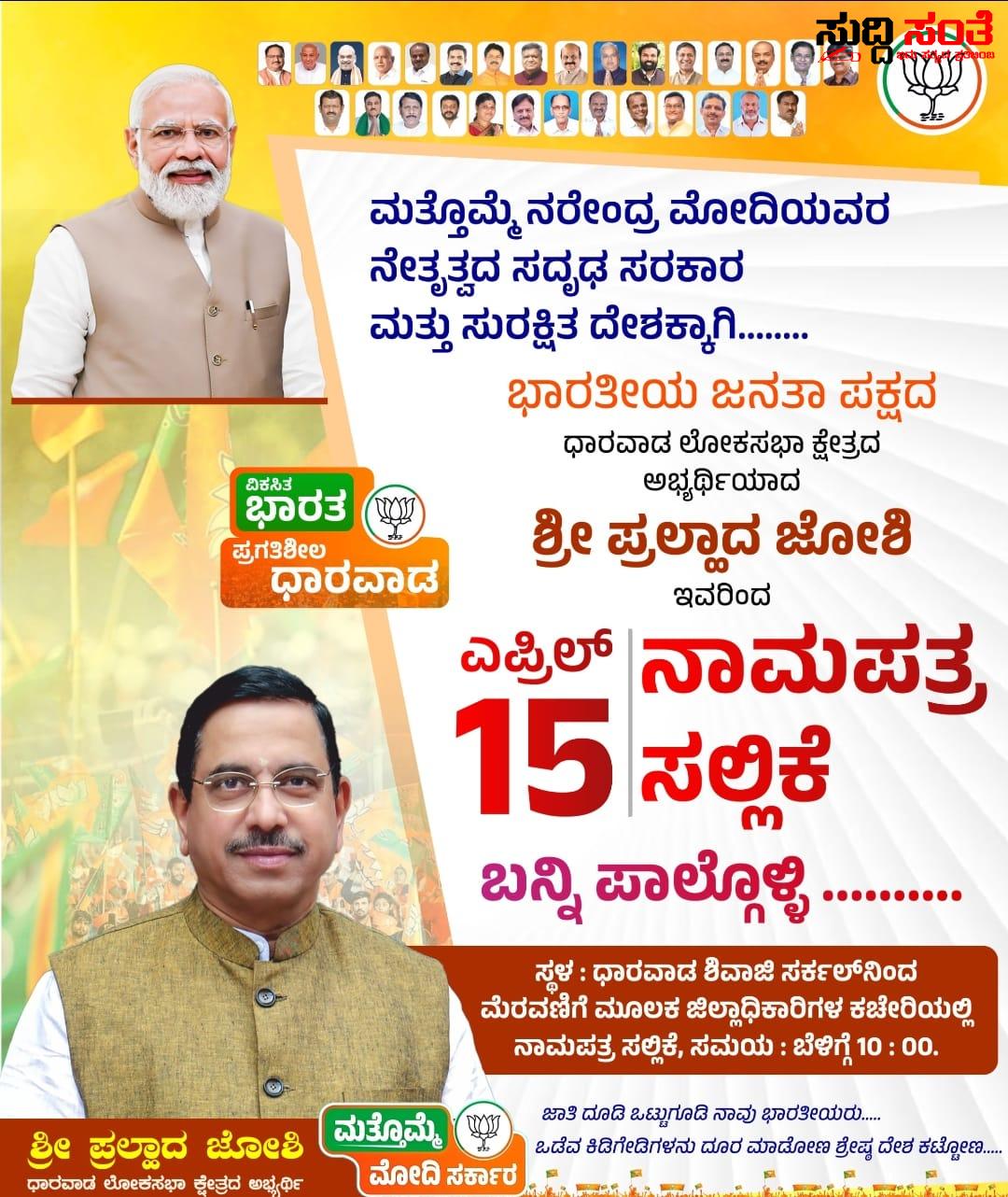 ಪ್ರಹ್ಲಾದ್ ಜೋಶಿ ನಾಮಪತ್ರ ಸಲ್ಲಿಕೆ – ಶಿವಾಜಿ ಸರ್ಕಲ್ ದಿಂದ ಹೊರಡಲಿದೆ ಮೆರವಣಿಗೆ…..BSY ಗೆ ಸಾಥ್ ನೀಡಲಿದ್ದಾರೆ ಜಿಲ್ಲೆಯ ಶಾಸಕರು ಪಕ್ಷದ ಮುಖಂಡರು ಕಾರ್ಯಕರ್ತರು….. ಪ್ರಹ್ಲಾದ್ ಜೋಶಿ ನಾಮಪತ್ರ ಸಲ್ಲಿಕೆ – ಶಿವಾಜಿ ಸರ್ಕಲ್ ದಿಂದ ಹೊರಡಲಿದೆ ಮೆರವಣಿಗೆ…..BSY ಗೆ ಸಾಥ್ ನೀಡಲಿದ್ದಾರೆ ಜಿಲ್ಲೆಯ ಶಾಸಕರು ಪಕ್ಷದ ಮುಖಂಡರು ಕಾರ್ಯಕರ್ತರು…..