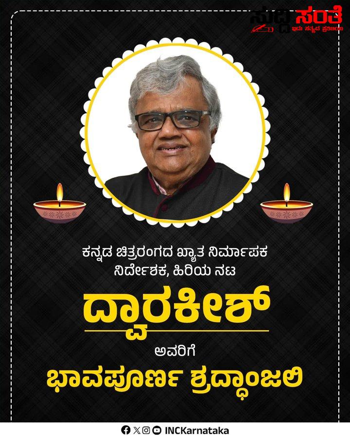 ಕನ್ನಡ ಚಿತ್ರರಂಗದ ಕಳ್ಳ ಕುಳ್ಳ ಹಿರಿಯ ನಟ ದ್ವಾರಕೀಶ್ ಇನ್ನೂ ನೆನಪು ಮಾತ್ರ – ಹಿರಿಯ ನಟನ ನಿಧನಕ್ಕೆ ಕಂಬನಿ ಮಿಡಿದ ನಾಡಿನ ಜನತೆ ಅಭಿಮಾನಿಗಳು….. ಕನ್ನಡ ಚಿತ್ರರಂಗದ ಕಳ್ಳ ಕುಳ್ಳ ಹಿರಿಯ ನಟ ದ್ವಾರಕೀಶ್ ಇನ್ನೂ ನೆನಪು ಮಾತ್ರ – ಹಿರಿಯ ನಟನ ನಿಧನಕ್ಕೆ ಕಂಬನಿ ಮಿಡಿದ ನಾಡಿನ ಜನತೆ ಅಭಿಮಾನಿಗಳು…..