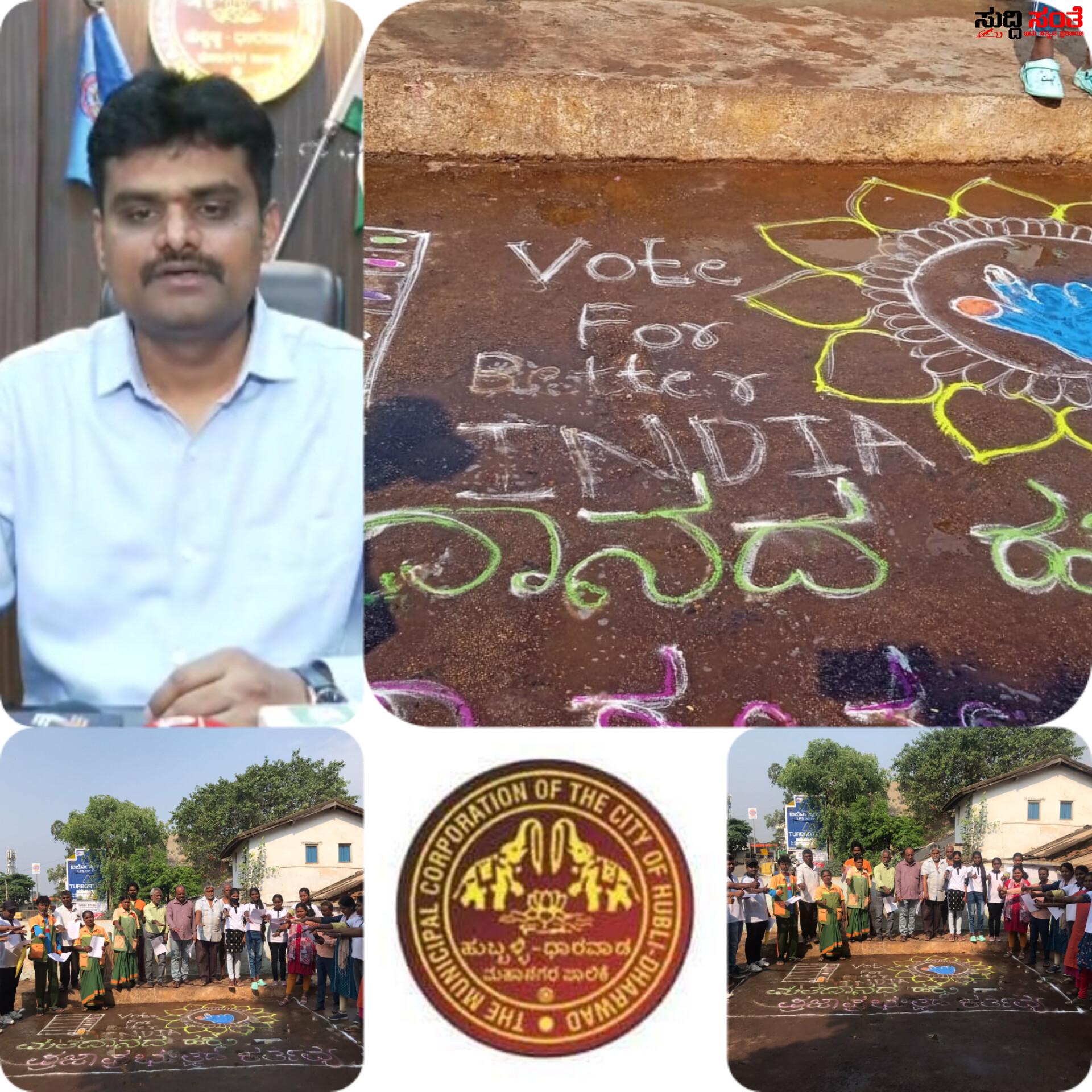 ಕಸಹಾಕುವ ಸ್ಥಳದಲ್ಲಿಯೇ ಮತದಾನ ಜಾಗೃತಿ ಕಾರ್ಯಕ್ರಮದೊಂದಿಗೆ ರಾಜ್ಯಕ್ಕೆ ಮಾದರಿಯಾದ HDMC ಪೌರಕಾರ್ಮಿಕರು – ಪೌರಕಾರ್ಮಿಕರ ವಿಶೇಷ ಜಾಗೃತಿ ಅಭಿಯಾನಕ್ಕೆ ಪಾಲಿಕೆಯ ಆಯುಕ್ತ ಡಾ ಈಶ್ವರ ಉಳ್ಳಾಗಡ್ಡಿ ಮೆಚ್ಚುಗೆ….. ಕಸಹಾಕುವ ಸ್ಥಳದಲ್ಲಿಯೇ ಮತದಾನ ಜಾಗೃತಿ ಕಾರ್ಯಕ್ರಮದೊಂದಿಗೆ ರಾಜ್ಯಕ್ಕೆ ಮಾದರಿಯಾದ HDMC ಪೌರಕಾರ್ಮಿಕರು – ಪೌರಕಾರ್ಮಿಕರ ವಿಶೇಷ ಜಾಗೃತಿ ಅಭಿಯಾನಕ್ಕೆ ಪಾಲಿಕೆಯ ಆಯುಕ್ತ ಡಾ ಈಶ್ವರ ಉಳ್ಳಾಗಡ್ಡಿ ಮೆಚ್ಚುಗೆ…..