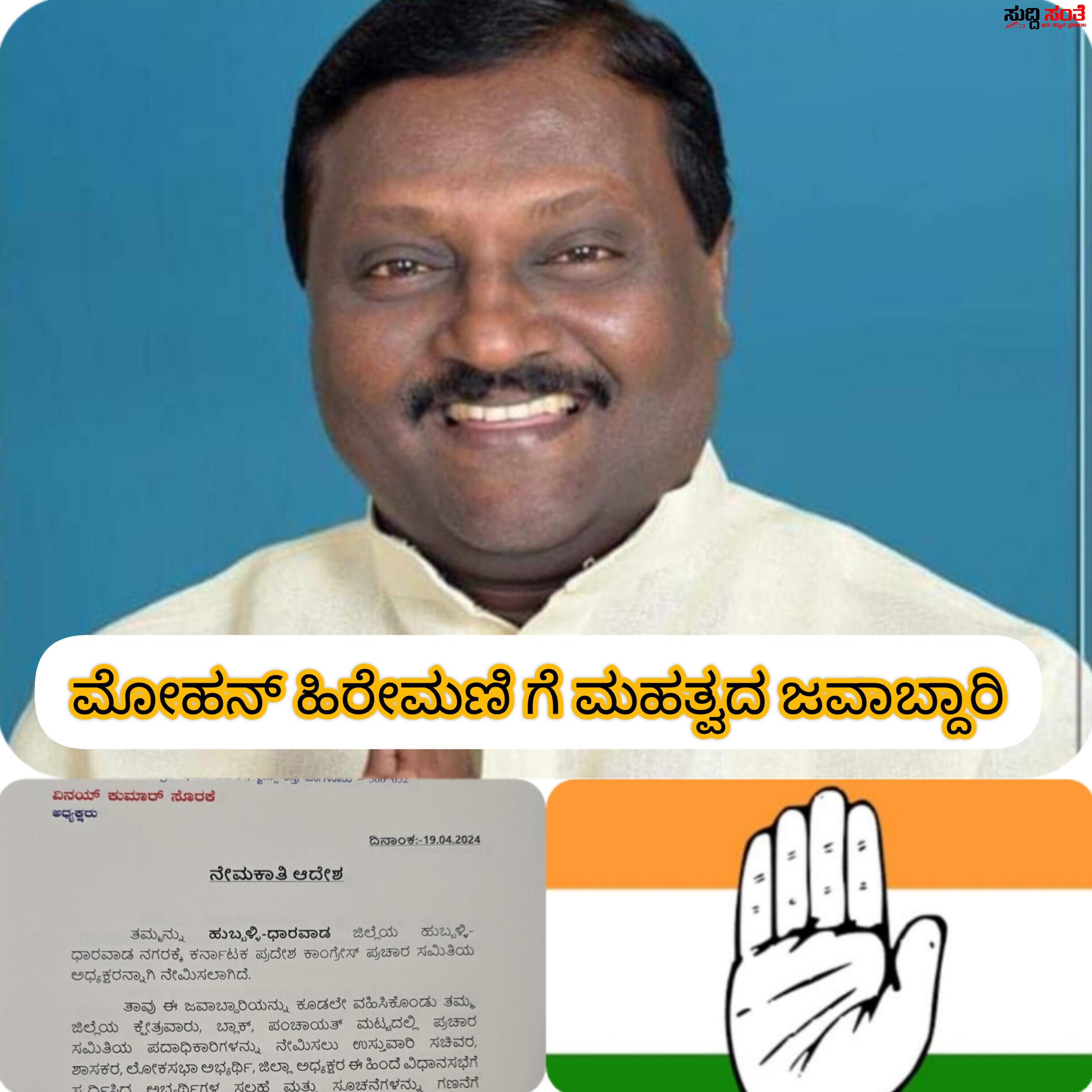 ಮೋಹನ ಹಿರೇಮಣಿ ಯವರಿಗೆ ಮಹತ್ವದ ಹುದ್ದೆ ನೀಡಿದ ಕೈ ಹೈಕಮಾಂಡ್ – ಕಾಂಗ್ರೇಸ್ ಪಕ್ಷದ ಪ್ರಚಾರ ಸಮಿತಿಯ ಜವಾಬ್ದಾರಿಯನ್ನು ನೀಡಿದ ಪಕ್ಷದ ವರಿಷ್ಠರು….. ಮೋಹನ ಹಿರೇಮಣಿ ಯವರಿಗೆ ಮಹತ್ವದ ಹುದ್ದೆ ನೀಡಿದ ಕೈ ಹೈಕಮಾಂಡ್ – ಕಾಂಗ್ರೇಸ್ ಪಕ್ಷದ ಪ್ರಚಾರ ಸಮಿತಿಯ ಜವಾಬ್ದಾರಿಯನ್ನು ನೀಡಿದ ಪಕ್ಷದ ವರಿಷ್ಠರು…..