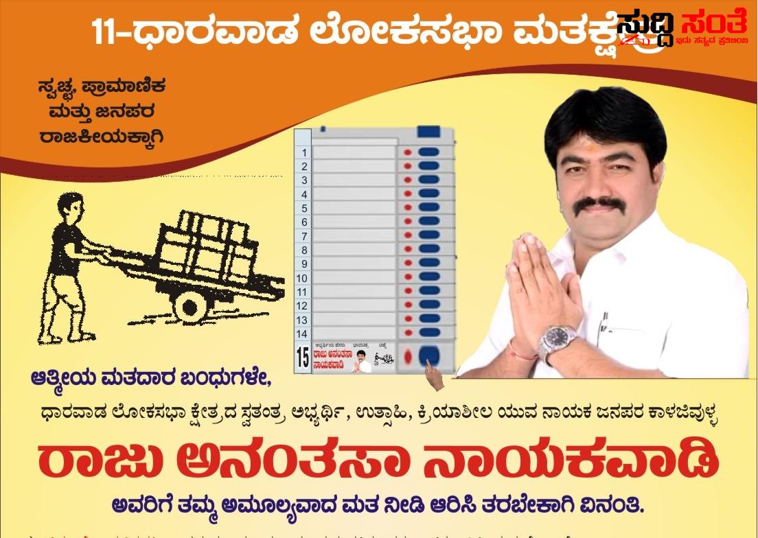 ಕ್ಷೇತ್ರದಲ್ಲಿ ಹೊಸ ಸಂಚಲನ ಮೂಡಿಸಿದ್ದಾರೆ ರಾಜು ನಾಯಕವಾಡಿ – “ತಳ್ಳುಗಾಡಿ” ಯೊಂದಿಗೆ ಕ್ಷೇತ್ರದಲ್ಲಿ ತಳ್ಳಲಿದ್ದಾರೆ ಹಳಬರನ್ನು ರಾಜು ನಾಯಕವಾಡಿ….. ಕ್ಷೇತ್ರದಲ್ಲಿ ಹೊಸ ಸಂಚಲನ ಮೂಡಿಸಿದ್ದಾರೆ ರಾಜು ನಾಯಕವಾಡಿ – “ತಳ್ಳುಗಾಡಿ” ಯೊಂದಿಗೆ ಕ್ಷೇತ್ರದಲ್ಲಿ ತಳ್ಳಲಿದ್ದಾರೆ ಹಳಬರನ್ನು ರಾಜು ನಾಯಕವಾಡಿ…..