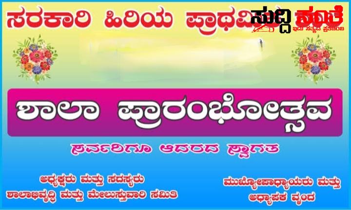 ನಾಳೆಯೇ ರಾಜ್ಯದಲ್ಲಿ ಶಾಲೆಗಳು ಆರಂಭ – ಶಿಕ್ಷಕರು ಮೊದಲ ದಿನ ಏನೇನು ಮಾಡಿಕೊಳ್ಳಬೇಕು ಸಿದ್ದತೆ ಹೇಗಿರಬೇಕು ಇಲಾಖೆಯ ಆಯುಕ್ತರಿಂದ ಪರಿಷ್ಕ್ರತ ಮಾಹಿತಿ….. ನಾಳೆಯೇ ರಾಜ್ಯದಲ್ಲಿ ಶಾಲೆಗಳು ಆರಂಭ – ಶಿಕ್ಷಕರು ಮೊದಲ ದಿನ ಏನೇನು ಮಾಡಿಕೊಳ್ಳಬೇಕು ಸಿದ್ದತೆ ಹೇಗಿರಬೇಕು ಇಲಾಖೆಯ ಆಯುಕ್ತರಿಂದ ಪರಿಷ್ಕ್ರತ ಮಾಹಿತಿ…..