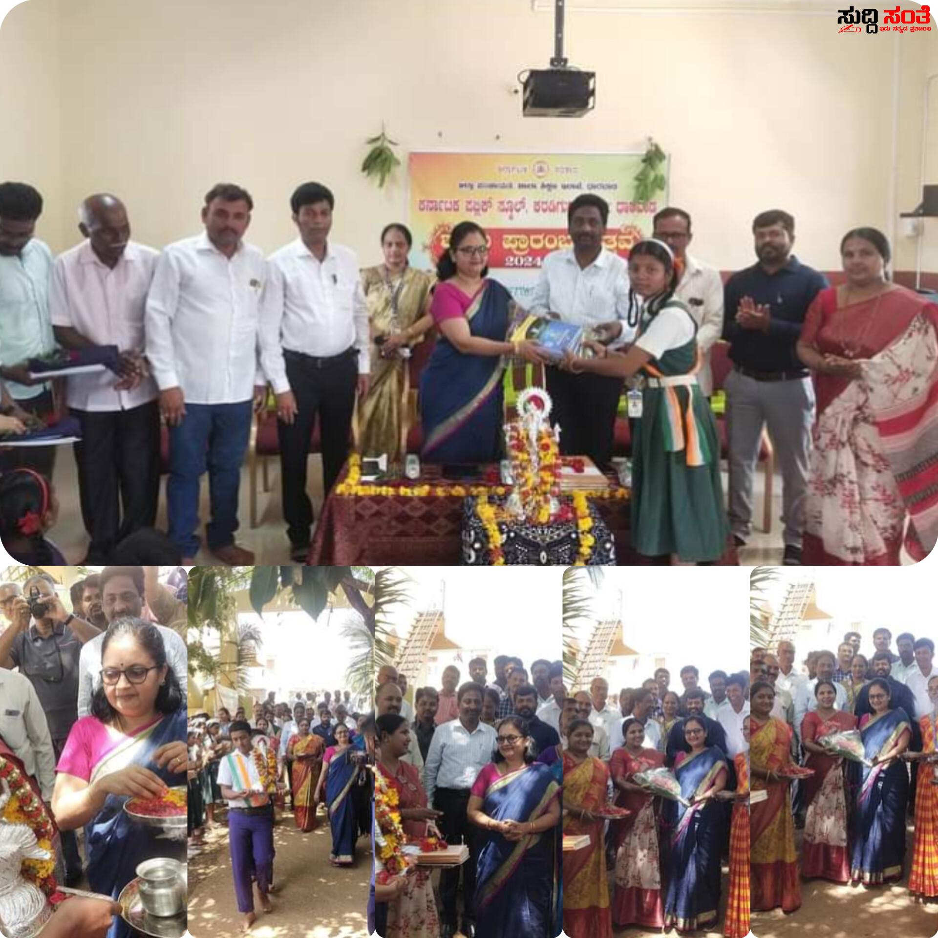 ರಾಜ್ಯಾಧ್ಯಂತ ಸಡಗರ ಸಂಭ್ರಮದಿಂದ ಕಂಡು ಬಂದ ಶಾಲಾ ಪ್ರಾರಂಭೋತ್ಸವ – ಕರಡಿಗುಡ್ಡದ ಕರ್ನಾಟಕ ಪಬ್ಲಿಕ್ ಸ್ಕೂಲ್ ನಲ್ಲಿ ವಿಶೇಷವಾಗಿ ಕಂಡು ಬಂದ ಕಾರ್ಯಕ್ರಮ….. ರಾಜ್ಯಾಧ್ಯಂತ ಸಡಗರ ಸಂಭ್ರಮದಿಂದ ಕಂಡು ಬಂದ ಶಾಲಾ ಪ್ರಾರಂಭೋತ್ಸವ – ಕರಡಿಗುಡ್ಡದ ಕರ್ನಾಟಕ ಪಬ್ಲಿಕ್ ಸ್ಕೂಲ್ ನಲ್ಲಿ ವಿಶೇಷವಾಗಿ ಕಂಡು ಬಂದ ಕಾರ್ಯಕ್ರಮ…..