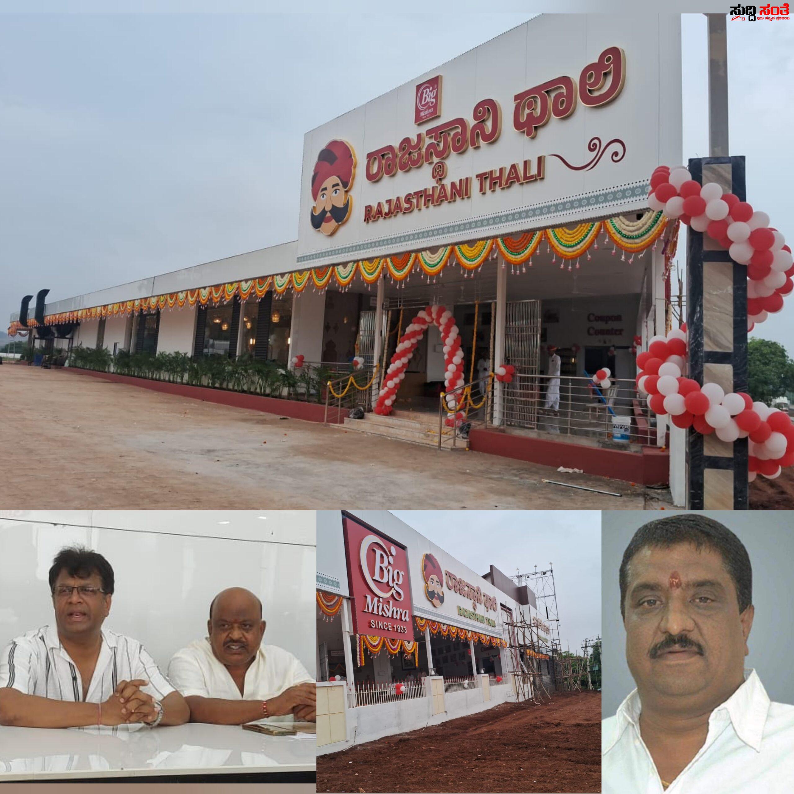 ಮತ್ತೆರೆಡು ವಿಶೇಷ ಹೊಸ ಸೇವೆಗಳನ್ನು ಆರಂಭ ಮಾಡಿದ ಬಿಗ್ ಮಿಶ್ರಾ ಸಂಸ್ಥೆ – ಸಂಜಯ ಮಿಶ್ರಾ ಮಾಲಿಕತ್ವದ ಯರಿಕೊಪ್ಪದ ಬಿಗ್ ಮಿಶ್ರಾ ದಲ್ಲಿ ಆರಂಭಗೊಂಡ ರಾಜಸ್ಥಾನಿ ಥಾಲಿ,ಜೋಳದ ರೋಟ್ಟಿ ಥಾಲಿ….. ಮತ್ತೆರೆಡು ವಿಶೇಷ ಹೊಸ ಸೇವೆಗಳನ್ನು ಆರಂಭ ಮಾಡಿದ ಬಿಗ್ ಮಿಶ್ರಾ ಸಂಸ್ಥೆ – ಸಂಜಯ ಮಿಶ್ರಾ ಮಾಲಿಕತ್ವದ ಯರಿಕೊಪ್ಪದ ಬಿಗ್ ಮಿಶ್ರಾ ದಲ್ಲಿ ಆರಂಭಗೊಂಡ ರಾಜಸ್ಥಾನಿ ಥಾಲಿ,ಜೋಳದ ರೋಟ್ಟಿ ಥಾಲಿ…..