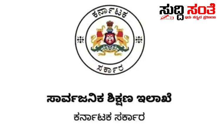 ರಾಜ್ಯದ ಶಿಕ್ಷಕರಿಗೆ ಭರ್ಜರಿ ಗುಡ್ ನ್ಯೂಸ್ ನೀಡಿದ ಇಲಾಖೆ – ಆತಂಕದಲ್ಲಿರುವ ಶಿಕ್ಷಕರಿಗೆ ನೆಮ್ಮದಿಯ ಸುದ್ದಿ ನೀಡಿದ ಇಲಾಖೆ….. ರಾಜ್ಯದ ಶಿಕ್ಷಕರಿಗೆ ಭರ್ಜರಿ ಗುಡ್ ನ್ಯೂಸ್ ನೀಡಿದ ಇಲಾಖೆ – ಆತಂಕದಲ್ಲಿರುವ ಶಿಕ್ಷಕರಿಗೆ ನೆಮ್ಮದಿಯ ಸುದ್ದಿ ನೀಡಿದ ಇಲಾಖೆ…..
