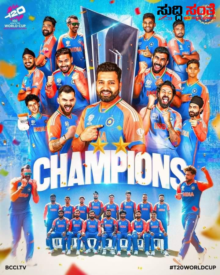 T20 ವಿಶ್ವಕಪ್ ಗೆದ್ದ ಭಾರತ ತಂಡಕ್ಕೆ ಭರ್ಜರಿ ಬಹುಮಾನ ಘೋಷಣೆ ಮಾಡಿದ BCCI – ಆಟಗಾರರ ಸಾಧನೆಗೆ ಮೆಚ್ಚುಗೆ ಹರಿದು ಬರುತ್ತಿದೆ ಅಭಿನಂದನೆಗಳ ಮಹಾಪೂರ….. T20 ವಿಶ್ವಕಪ್ ಗೆದ್ದ ಭಾರತ ತಂಡಕ್ಕೆ ಭರ್ಜರಿ ಬಹುಮಾನ ಘೋಷಣೆ ಮಾಡಿದ BCCI – ಆಟಗಾರರ ಸಾಧನೆಗೆ ಮೆಚ್ಚುಗೆ ಹರಿದು ಬರುತ್ತಿದೆ ಅಭಿನಂದನೆಗಳ ಮಹಾಪೂರ…..
