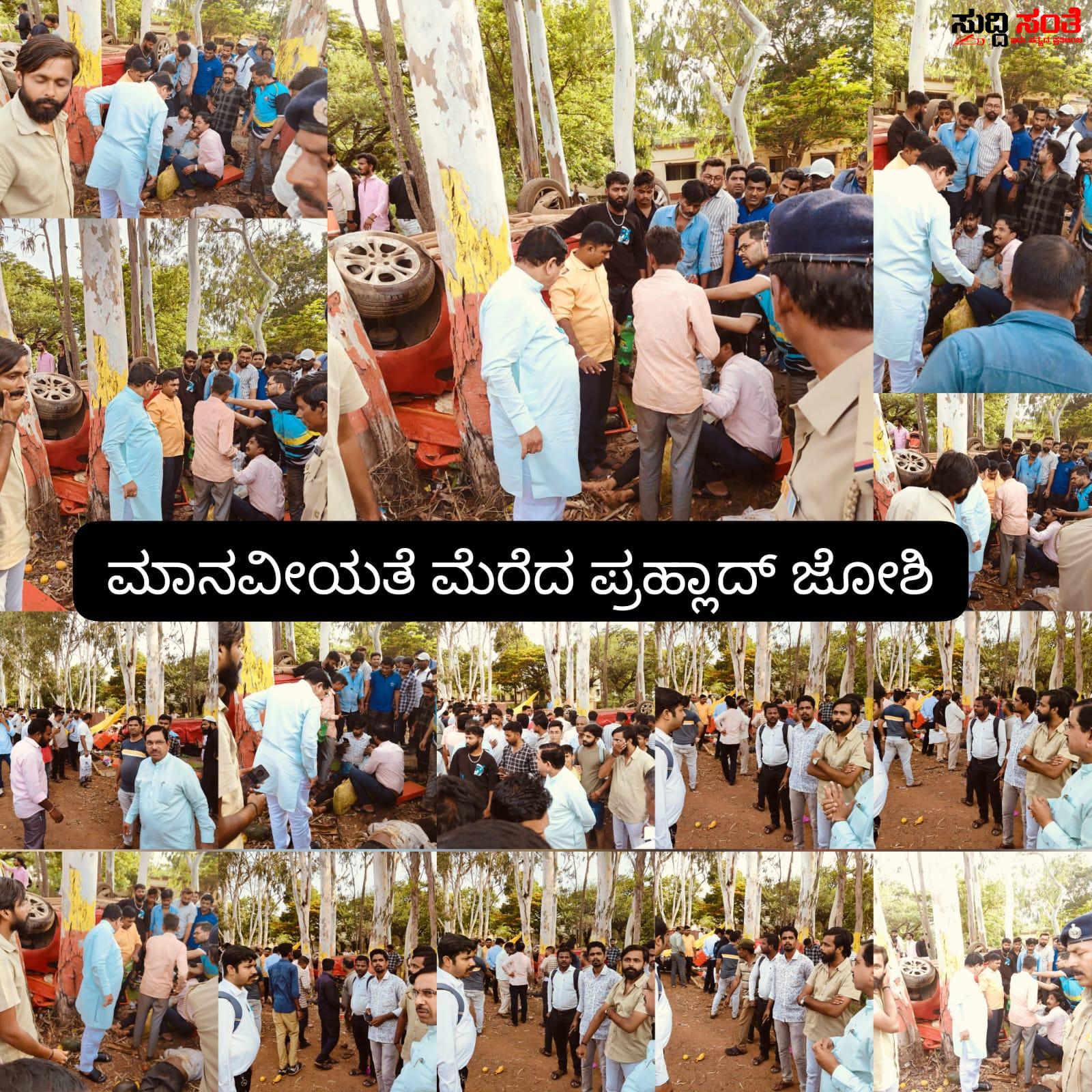 ಮಾನವೀಯತೆ ಮೆರೆದ ಕೇಂದ್ರ ಸಚಿವ ಪ್ರಹ್ಲಾದ್ ಜೋಶಿ – ರಾಜಕಾರಣಿಗಳಿಗೆ ರಾಜಕಾರಣದೊಂದಿಗೆ ಸಾಮಾಜಿಕ ಜವಾಬ್ದಾರಿ ಹೇಗಿರಬೇಕು ಎಂಬೊದನ್ನು ತೋರಿಸಿಕೊಟ್ಟ ಪ್ರಹ್ಲಾದ್ ಜೋಶಿ….. ಮಾನವೀಯತೆ ಮೆರೆದ ಕೇಂದ್ರ ಸಚಿವ ಪ್ರಹ್ಲಾದ್ ಜೋಶಿ – ರಾಜಕಾರಣಿಗಳಿಗೆ ರಾಜಕಾರಣದೊಂದಿಗೆ ಸಾಮಾಜಿಕ ಜವಾಬ್ದಾರಿ ಹೇಗಿರಬೇಕು ಎಂಬೊದನ್ನು ತೋರಿಸಿಕೊಟ್ಟ ಪ್ರಹ್ಲಾದ್ ಜೋಶಿ…..