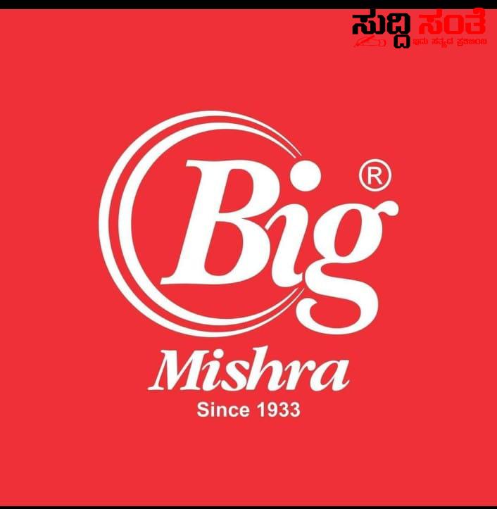 ಒಂದೇ ಸೂರಿನಡಿಯಲ್ಲಿ ವಿಶಾಲವಾಗಿದೆ Mishra Pedha – ಸಂಜಯ ಮಿಶ್ರಾರ ಕನಸಿನ ಅತಿದೊಡ್ಡ ಆಹಾರ ಮಳಿಗೆ….. ಒಂದೇ ಸೂರಿನಡಿಯಲ್ಲಿ ವಿಶಾಲವಾಗಿದೆ Mishra Pedha – ಸಂಜಯ ಮಿಶ್ರಾರ ಕನಸಿನ ಅತಿದೊಡ್ಡ ಆಹಾರ ಮಳಿಗೆ…..