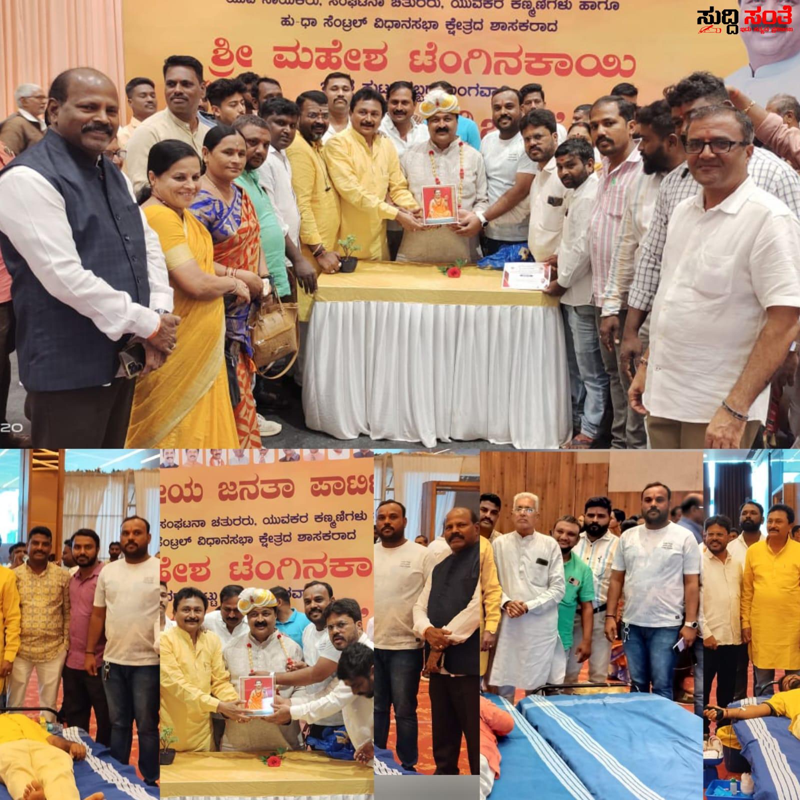 ರಕ್ತದಾನದೊಂದಿಗೆ ಶಾಸಕ ಮಹೇಶ್ ತೆಂಗಿನಕಾಯಿಯವರ ಹುಟ್ಟು ಹಬ್ಬ ಆಚರಣೆ – ಪೂರ್ವ ವಿಧಾನ ಸಭಾ ಕ್ಷೇತ್ರದ ಅಧ್ಯಕ್ಷ ಪ್ರಭು ನವಲಗುಂದ ನೇತ್ರತ್ವದಲ್ಲಿ ಶಶಿಕಾಂತ ಬೀಜವಾಡ,ಅಣ್ಣಪ್ಪ ಗೋಕಾಕ ಮತ್ತು ಟೀಮ್ ನಿಂದ ಹುಟ್ಟು ಹಬ್ಬಕ್ಕೆ ಶುಭಾಶಯ ಕೋರಿಕೆ…..