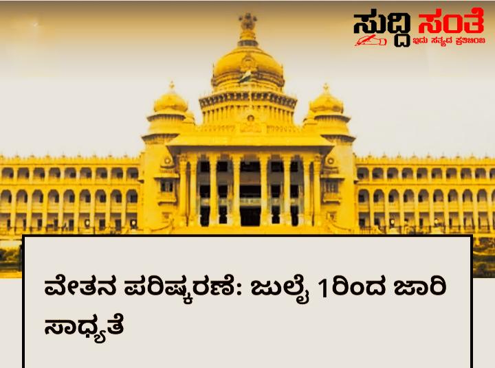 7ನೇ ವೇತನ ಆಯೋಗದ ವಿಚಾರದಲ್ಲಿ ಮಹತ್ವದ ಅಪ್ಡೇಟ್ – ಸಚಿವ ಸಂಪುಟ ಸಭೆಯಲ್ಲಿ ನಿರ್ಧಾರವಾಗಲಿದೆ ಭವಿಷ್ಯ….. 7ನೇ ವೇತನ ಆಯೋಗದ ವಿಚಾರದಲ್ಲಿ ಮಹತ್ವದ ಅಪ್ಡೇಟ್ – ಸಚಿವ ಸಂಪುಟ ಸಭೆಯಲ್ಲಿ ನಿರ್ಧಾರವಾಗಲಿದೆ ಭವಿಷ್ಯ…..