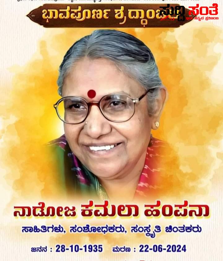 ಕನ್ನಡದ ಖ್ಯಾತ ಸಾಹಿತಿ ಕಮಲಾ ಹಂಪನಾ ಇನ್ನೂ ನೆನಪು ಮಾತ್ರ – ಹಿರಿಯ ಸಾಹಿತಿಯ ನಿಧನಕ್ಕೆ ರಾಜ್ಯದ ಶಿಕ್ಷಕ ಬಂಧುಗಳು ಸಂತಾಪ….. ಕನ್ನಡದ ಖ್ಯಾತ ಸಾಹಿತಿ ಕಮಲಾ ಹಂಪನಾ ಇನ್ನೂ ನೆನಪು ಮಾತ್ರ – ಹಿರಿಯ ಸಾಹಿತಿಯ ನಿಧನಕ್ಕೆ ರಾಜ್ಯದ ಶಿಕ್ಷಕ ಬಂಧುಗಳು ಸಂತಾಪ…..