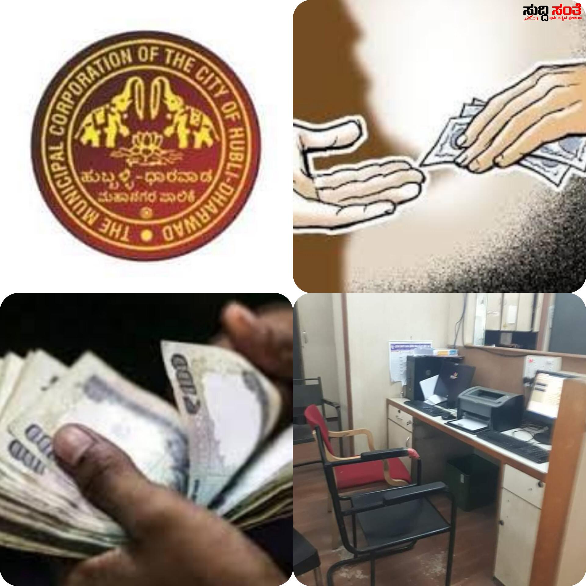 ಖಾತೆ ಬದಲಾವಣೆಗೆ ಮುಂಗಡ ಹಣ ತಗೊಂಡು ವರ್ಷವಾದರೂ ಬದಲಾವಣೆಯಾಗದ ಖಾತೆ – ಮುಂಚಿತವಾಗಿ 10K ತಗೊಂಡು ವಲಯ ಕಚೇರಿ 6 ರಿಂದ 9 ಕ್ಕೆ ಬಂದ್ರು ಕೆಲಸ ಮಾಡಿಲ್ಲ ಶಿವಳ್ಳಿಯವರು…..ಗಮನಕ್ಕೆ ತಗೆದುಕೊಂಡು ಬಂದರು ಚೇಕ್ ಮಾಡತೇನಿ ಒಂದೇ ನಿಮಿಷ ಮಾತನಾಡತೇನಿ ಅಂತಾರೆ….. ಖಾತೆ ಬದಲಾವಣೆಗೆ ಮುಂಗಡ ಹಣ ತಗೊಂಡು ವರ್ಷವಾದರೂ ಬದಲಾವಣೆಯಾಗದ ಖಾತೆ – ಮುಂಚಿತವಾಗಿ 10K ತಗೊಂಡು ವಲಯ ಕಚೇರಿ 6 ರಿಂದ 9 ಕ್ಕೆ ಬಂದ್ರು ಕೆಲಸ ಮಾಡಿಲ್ಲ ಶಿವಳ್ಳಿಯವರು…..ಗಮನಕ್ಕೆ ತಗೆದುಕೊಂಡು ಬಂದರು ಚೇಕ್ ಮಾಡತೇನಿ ಒಂದೇ ನಿಮಿಷ ಮಾತನಾಡತೇನಿ ಅಂತಾರೆ…..