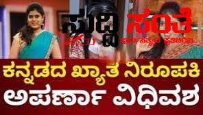 ಕನ್ನಡದ ಖ್ಯಾತ ನಿರೂಪಕಿ ಅಪರ್ಣಾ ಇನ್ನೂ ನೆನಪು ಮಾತ್ರ – ಅಚ್ಚ ಕನ್ನಡದ ಖ್ಯಾತ ನಿರೂಪಕಿಯಾಗಿದ್ದ ಅಪರ್ಣಾ ಸಾವಿಗೆ ಕಂಬನಿ ಮಿಡಿದ ನಾಡಿನ ಜನತೆ….. ಕನ್ನಡದ ಖ್ಯಾತ ನಿರೂಪಕಿ ಅಪರ್ಣಾ ಇನ್ನೂ ನೆನಪು ಮಾತ್ರ – ಅಚ್ಚ ಕನ್ನಡದ ಖ್ಯಾತ ನಿರೂಪಕಿಯಾಗಿದ್ದ ಅಪರ್ಣಾ ಸಾವಿಗೆ ಕಂಬನಿ ಮಿಡಿದ ನಾಡಿನ ಜನತೆ…..