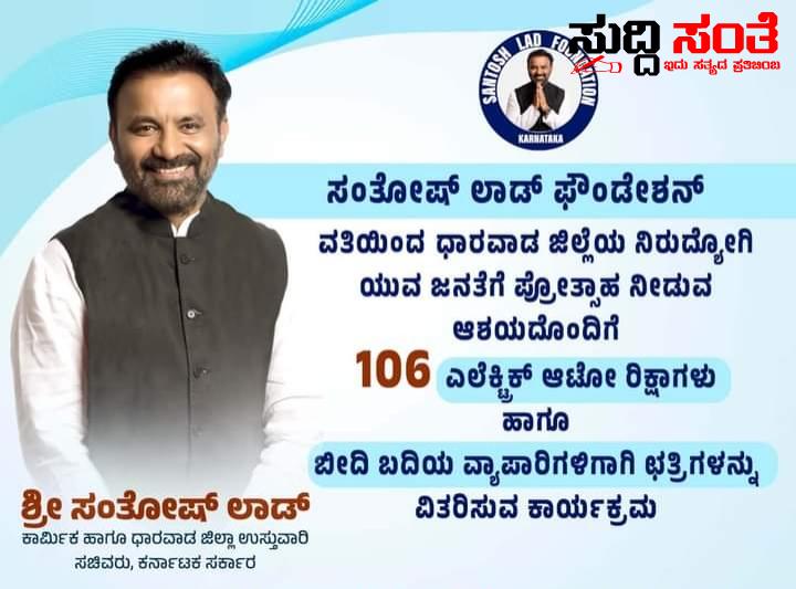 ಮತ್ತೊಂದು ಮಹಾನ್ ಕಾರ್ಯಕ್ಕೆ ಸಿದ್ದಗೊಂಡ ಸಚಿವ ಸಂತೋಷ ಲಾಡ್ – ನಿರುದ್ಯೋಗ ಯುವಕರಿಗೆ 100 ಆಟೋ, ಬೀದಿ ಬದಿಯ ವ್ಯಾಪಾರಿಗಳಿಗೆ ಛತ್ರಿ ವಿತರಣೆ…..ಸಂತೋಷ ಲಾಡ್ ಫೌಂಡೇಶನ್ ನಿಂದ ಮತ್ತೊಂದು ಅರ್ಥಪೂರ್ಣ ಕಾರ್ಯಕ್ರಮ….. ಮತ್ತೊಂದು ಮಹಾನ್ ಕಾರ್ಯಕ್ಕೆ ಸಿದ್ದಗೊಂಡ ಸಚಿವ ಸಂತೋಷ ಲಾಡ್ – ನಿರುದ್ಯೋಗ ಯುವಕರಿಗೆ 100 ಆಟೋ, ಬೀದಿ ಬದಿಯ ವ್ಯಾಪಾರಿಗಳಿಗೆ ಛತ್ರಿ ವಿತರಣೆ…..ಸಂತೋಷ ಲಾಡ್ ಫೌಂಡೇಶನ್ ನಿಂದ ಮತ್ತೊಂದು ಅರ್ಥಪೂರ್ಣ ಕಾರ್ಯಕ್ರಮ…..