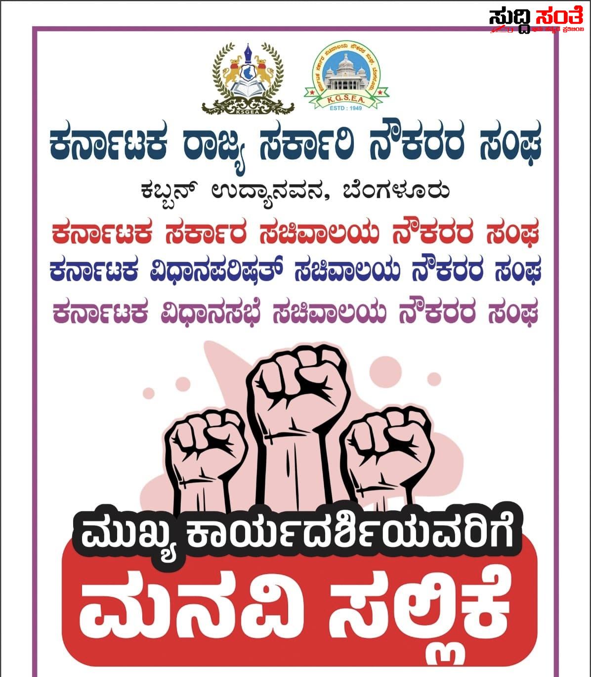 ಮತ್ತೊಂದು ಹೋರಾಟಕ್ಕೆ ರಾಜ್ಯ ಸರ್ಕಾರಿ ನೌಕರರು – 3 ಬೇಡಿಕೆಗಳ ಈಡೇರಿಕೆಗೆ ಆಗ್ರಹ ಜೂನ್ 12 ರಂದು ಮುಖ್ಯಕಾರ್ಯದರ್ಶಿಯವರಿಗೆ ಮನವಿ ಸಲ್ಲಿಕೆ…..