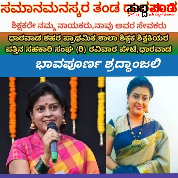 ನಿರೂಪಕಿ ಅಪರ್ಣಾ ನಿಧನಕ್ಕೆ ನಾಡಿನ ಶಿಕ್ಷಕ ಬಂಧುಗಳಿಂದಲೂ ಸಂತಾಪ – ಮರೆಯಾದ ಅಪರ್ಣಾನನ್ನು ನೆನೆದು ಭಾವಪೂರ್ಣ ನಮನದೊಂದಿಗೆ ಸಂತಾಪ ಸೂಚಿಸಿದ ಸಮಾನ ಮನಸ್ಕರರ ತಂಡ,ನಾಡಿನ ಪ್ರಾಥಮಿಕ ಶಾಲಾ ಶಿಕ್ಷಕ ಶಿಕ್ಷಕಿಯರು….. ನಿರೂಪಕಿ ಅಪರ್ಣಾ ನಿಧನಕ್ಕೆ ನಾಡಿನ ಶಿಕ್ಷಕ ಬಂಧುಗಳಿಂದಲೂ ಸಂತಾಪ – ಮರೆಯಾದ ಅಪರ್ಣಾನನ್ನು ನೆನೆದು ಭಾವಪೂರ್ಣ ನಮನದೊಂದಿಗೆ ಸಂತಾಪ ಸೂಚಿಸಿದ ಸಮಾನ ಮನಸ್ಕರರ ತಂಡ,ನಾಡಿನ ಪ್ರಾಥಮಿಕ ಶಾಲಾ ಶಿಕ್ಷಕ ಶಿಕ್ಷಕಿಯರು…..