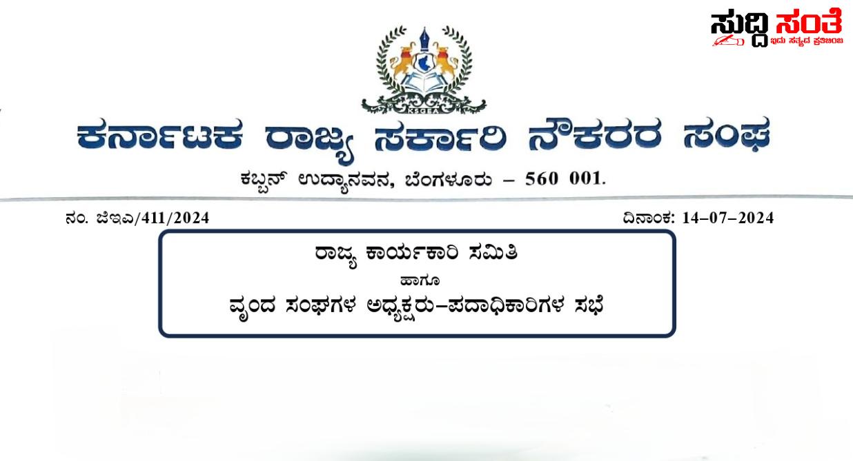 ಹೋರಾಟದ ರೂಪರೇಷೆಗಳ ಕುರಿತಂತೆ ತುರ್ತು ಸಭೆ ಕರೆದ ರಾಜ್ಯ ಸರ್ಕಾರಿ ನೌಕರರ ಸಂಘಟನೆ – ರಾಜ್ಯ ಸರ್ಕಾರಿ ನೌಕರರ ಮೂರು ಪ್ರಮುಖ ಬೇಡಿಕೆಗಳ ಕುರಿತಂತೆ ತೀವ್ರಗೊಳ್ಳುತ್ತಿದೆ ಈ ಬಾರಿ ಹೋರಾಟದ ಪ್ಲಾನ್….. ಹೋರಾಟದ ರೂಪರೇಷೆಗಳ ಕುರಿತಂತೆ ತುರ್ತು ಸಭೆ ಕರೆದ ರಾಜ್ಯ ಸರ್ಕಾರಿ ನೌಕರರ ಸಂಘಟನೆ – ರಾಜ್ಯ ಸರ್ಕಾರಿ ನೌಕರರ ಮೂರು ಪ್ರಮುಖ ಬೇಡಿಕೆಗಳ ಕುರಿತಂತೆ ತೀವ್ರಗೊಳ್ಳುತ್ತಿದೆ ಈ ಬಾರಿ ಹೋರಾಟದ ಪ್ಲಾನ್…..