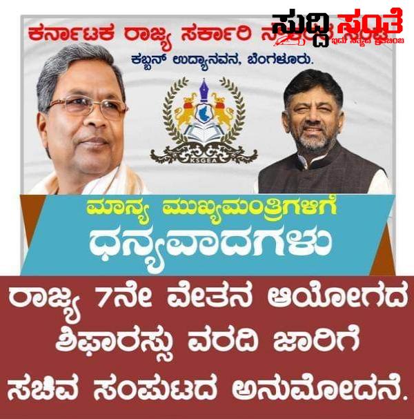 7ನೇ ವೇತನ ಆಯೋಗಕ್ಕೆ ಅನುಮೋದನೆ ನೀಡಿದ ಸಮಸ್ತ ಸಚಿವ ಸಂಪುಟಕ್ಕೆ ಧನ್ಯವಾದ ಹೇಳಿದ ರಾಜ್ಯ ಸರ್ಕಾರಿ ನೌಕರರ ಸಂಘಟನೆ – ಸಮಸ್ತ ಸರ್ಕಾರಿ ನೌಕರರ ಪರವಾಗಿ ಸಮಸ್ತ ರಾಜ್ಯ ಸರ್ಕಾರದ ಟೀಮ್ ಗೆ ಧನ್ಯವಾದ ತಿಳಿಸಿದ ಸಂಘಟನೆ…..