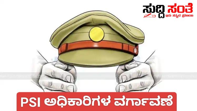 DYSP ಪೊಲೀಸ್ ಅಧಿಕಾರಿಗಳ ವರ್ಗಾವಣೆ – 25 DYSP ಅಧಿಕಾರಿಗಳ ವರ್ಗಾವಣೆ ಪೊಲೀಸ್ ಆಡಳಿತ ಯಂತ್ರಕ್ಕೆ ಮೇಜರ್ ಸರ್ಜರಿ…..