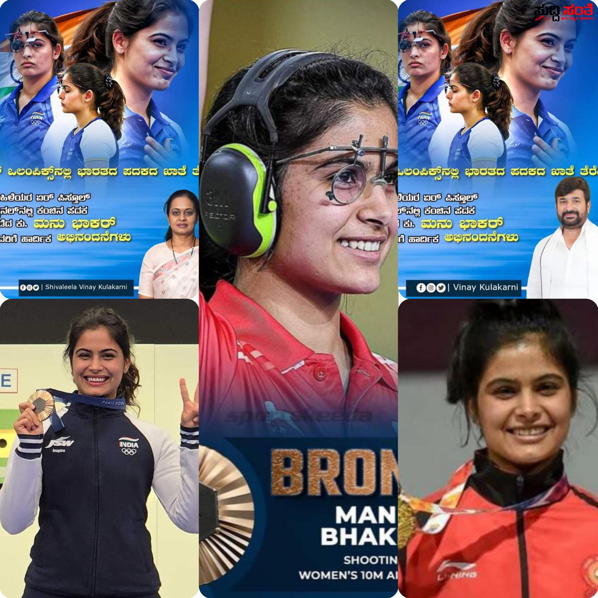 ಪ್ಯಾರಿಸ್ ಒಲಿಂಪಿಕ್ಸ್ ನಲ್ಲಿ ಖಾತೆ ತೆರೆದೆ ಭಾರತ – ಏರ್ ಪಿಸ್ತೂಲ್ ಶೂಟಿಂಗ್ ನಲ್ಲಿ ಕಂಚು ಪದಕ ಪಡೆದ ಮನು ಭಾರ್ಕರ್…..ಮೊದಲ ಪ್ರಶಸ್ತಿ ಪಡೆದ ಕ್ರೀಡಾಪಟುವಿಗೆ ಹರಿದು ಬರುತ್ತಿದೆ ಅಭಿನಂದನೆಗಳ ಮಹಾಪೂರ….. ಪ್ಯಾರಿಸ್ ಒಲಿಂಪಿಕ್ಸ್ ನಲ್ಲಿ ಖಾತೆ ತೆರೆದೆ ಭಾರತ – ಏರ್ ಪಿಸ್ತೂಲ್ ಶೂಟಿಂಗ್ ನಲ್ಲಿ ಕಂಚು ಪದಕ ಪಡೆದ ಮನು ಭಾರ್ಕರ್…..ಮೊದಲ ಪ್ರಶಸ್ತಿ ಪಡೆದ ಕ್ರೀಡಾಪಟುವಿಗೆ ಹರಿದು ಬರುತ್ತಿದೆ ಅಭಿನಂದನೆಗಳ ಮಹಾಪೂರ…..