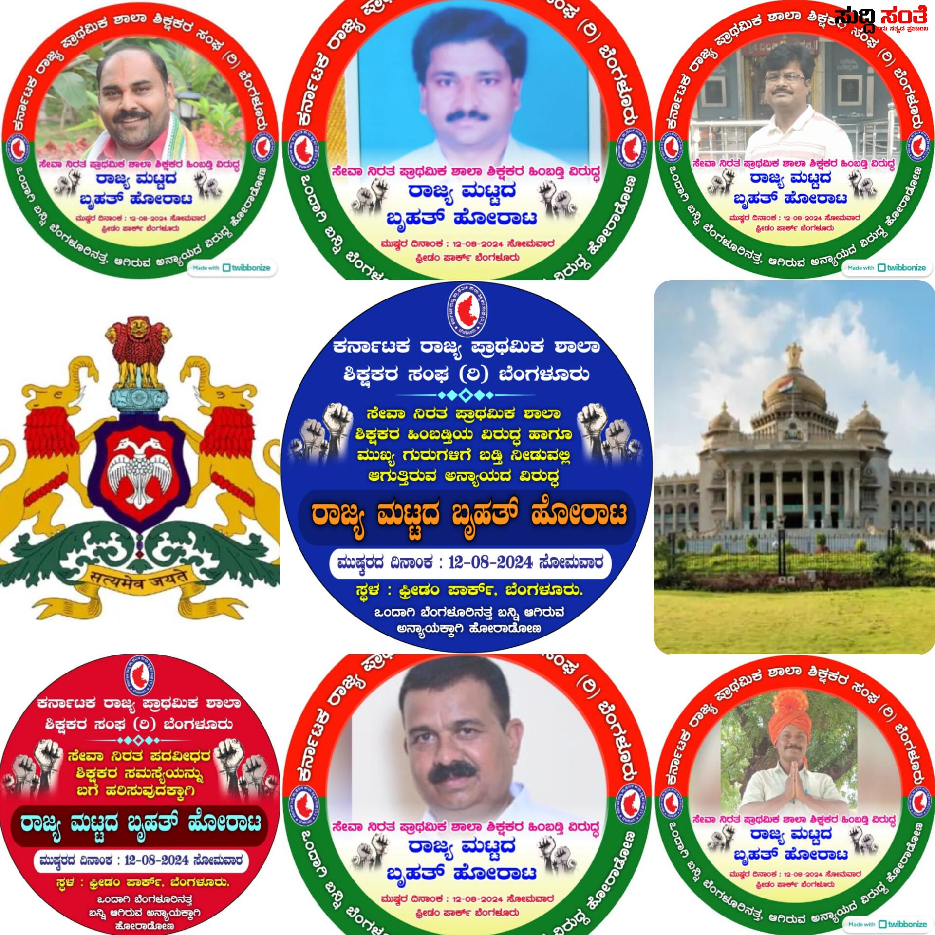 ರಾಜ್ಯ ಮಟ್ಟದ ಶಿಕ್ಷಕರ ಹೋರಾಟಕ್ಕೆ ರಾಜ್ಯದಲ್ಲಿ ಜೋರಾಗುತ್ತಿದೆ ಹೋರಾಟದ ಕಿಚ್ಚು – ಸೇವಾ ನಿರತ ಪ್ರಾಥಮಿಕ ಶಾಲಾ ಶಿಕ್ಷಕರ ಹಿಂಬಡ್ತಿ ವಿರುದ್ದ ಹೋರಾಟಕ್ಕೆ ಸಿದ್ದರಾಗುತ್ತಿದ್ದಾರೆ ಶಿಕ್ಷಕರು….. ರಾಜ್ಯ ಮಟ್ಟದ ಶಿಕ್ಷಕರ ಹೋರಾಟಕ್ಕೆ ರಾಜ್ಯದಲ್ಲಿ ಜೋರಾಗುತ್ತಿದೆ ಹೋರಾಟದ ಕಿಚ್ಚು – ಸೇವಾ ನಿರತ ಪ್ರಾಥಮಿಕ ಶಾಲಾ ಶಿಕ್ಷಕರ ಹಿಂಬಡ್ತಿ ವಿರುದ್ದ ಹೋರಾಟಕ್ಕೆ ಸಿದ್ದರಾಗುತ್ತಿದ್ದಾರೆ ಶಿಕ್ಷಕರು…..