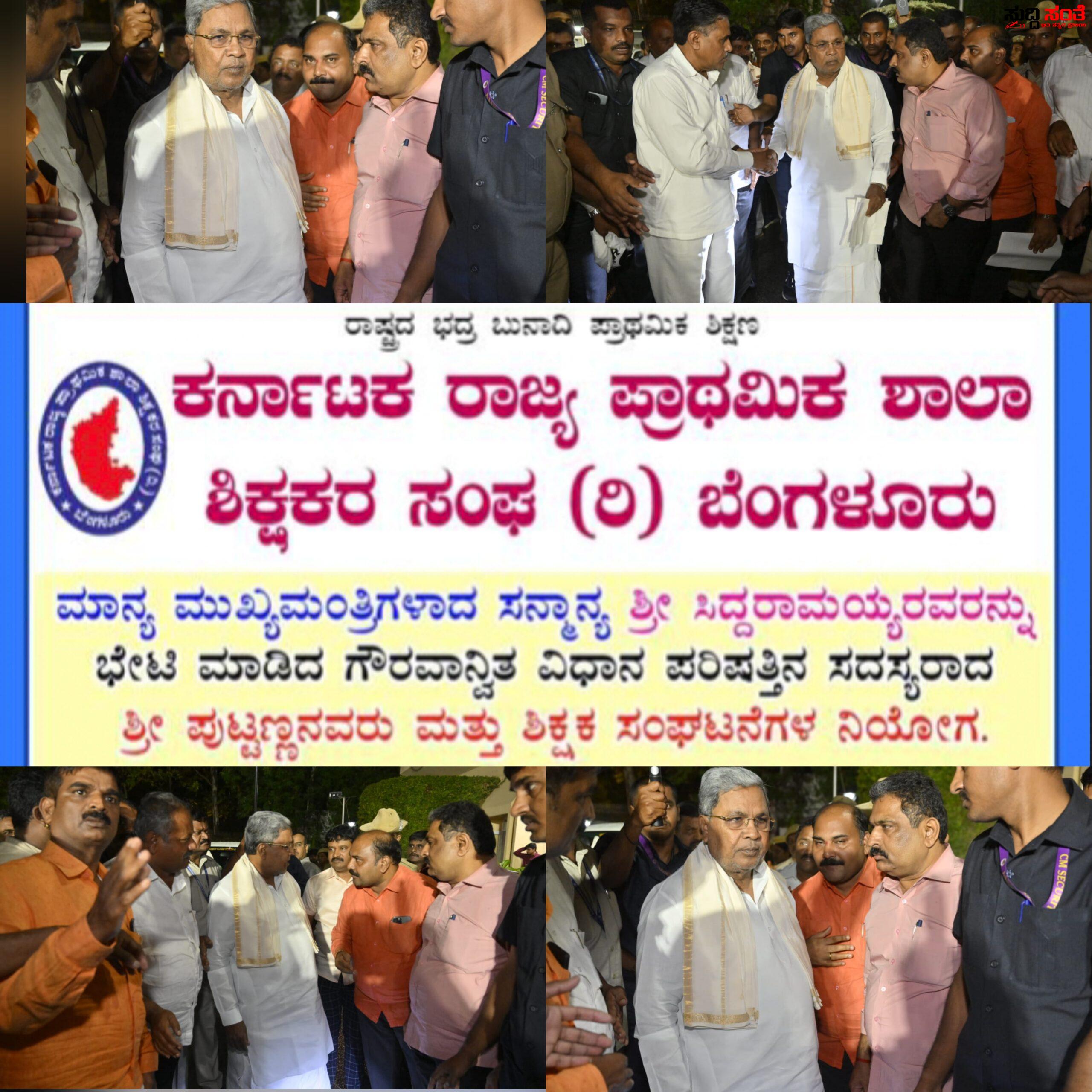 ತುರ್ತಾಗಿ ಮುಖ್ಯಮಂತ್ರಿಯರನ್ನು ಭೇಟಿಯಾದ KSPSTA ಟೀಮ್ – 7ನೇ ವೇತನ ಅನುಷ್ಠಾನ ಸೇರಿದಂತೆ ವಿವಿಧ ಬೇಡಿಕೆಗಳಿಗಾಗಿ CM ಗೆ ಒತ್ತಾಯಿಸಿದ ಪುಟ್ಟಣ್ಣ ನೇತ್ರತ್ವದಲ್ಲಿನ KSPSTA ನಿಯೋಗ….. ತುರ್ತಾಗಿ ಮುಖ್ಯಮಂತ್ರಿಯರನ್ನು ಭೇಟಿಯಾದ KSPSTA ಟೀಮ್ – 7ನೇ ವೇತನ ಅನುಷ್ಠಾನ ಸೇರಿದಂತೆ ವಿವಿಧ ಬೇಡಿಕೆಗಳಿಗಾಗಿ CM ಗೆ ಒತ್ತಾಯಿಸಿದ ಪುಟ್ಟಣ್ಣ ನೇತ್ರತ್ವದಲ್ಲಿನ KSPSTA ನಿಯೋಗ…..