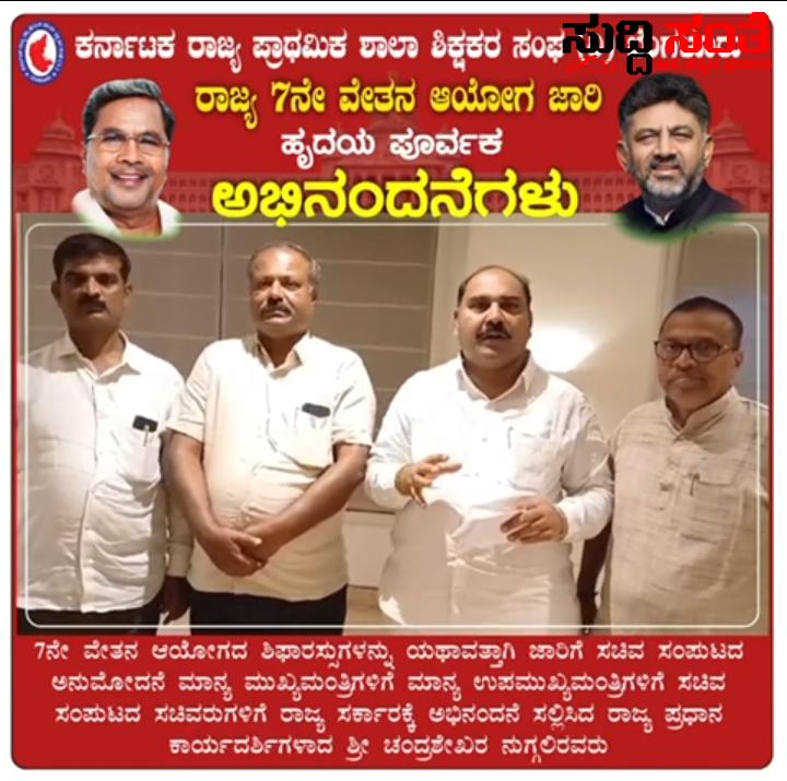 ರಾಜ್ಯ ಸರ್ಕಾರಕ್ಕೆ ಅಭಿನಂದನೆಗಳನ್ನು ಸಲ್ಲಿಸಿದ KSPSTA – ಶಿಕ್ಷಕರ ಸಂಘದ ನಿರಂತರ ಪ್ರಯತ್ನದಿಂದಾಗಿ ಸ್ಪಂದಿಸಿದ ರಾಜ್ಯ ಸರ್ಕಾರಕ್ಕೆ ಧನ್ಯವಾದಗಳನ್ನು ಅರ್ಪಿಸಿದ ರಾಜ್ಯಾಧ್ಯಕ್ಷ ಕೆ ನಾಗೇಶ್,ಪ್ರಧಾನ ಕಾರ್ಯದರ್ಶಿ ಚಂದ್ರಶೇಖರ ನುಗ್ಗಲಿ ಟೀಮ್….. ರಾಜ್ಯ ಸರ್ಕಾರಕ್ಕೆ ಅಭಿನಂದನೆಗಳನ್ನು ಸಲ್ಲಿಸಿದ KSPSTA – ಶಿಕ್ಷಕರ ಸಂಘದ ನಿರಂತರ ಪ್ರಯತ್ನದಿಂದಾಗಿ ಸ್ಪಂದಿಸಿದ ರಾಜ್ಯ ಸರ್ಕಾರಕ್ಕೆ ಧನ್ಯವಾದಗಳನ್ನು ಅರ್ಪಿಸಿದ ರಾಜ್ಯಾಧ್ಯಕ್ಷ ಕೆ ನಾಗೇಶ್,ಪ್ರಧಾನ ಕಾರ್ಯದರ್ಶಿ ಚಂದ್ರಶೇಖರ ನುಗ್ಗಲಿ ಟೀಮ್…..