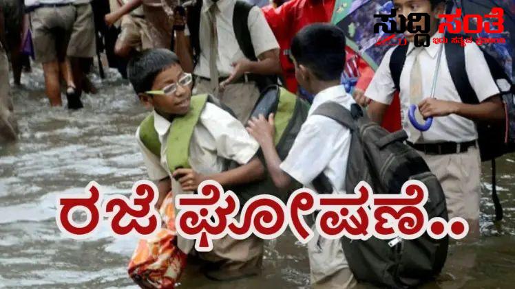 ಚಿಕ್ಕಬಳ್ಳಾಪುರ ಜಿಲ್ಲೆಯಲ್ಲಿ ಶಾಲಾ ಕಾಲೇಜುಗಳಿಗೆ ರಜೆ ಘೋಷಣೆ – ರಜೆ ಘೋಷಣೆ ಮಾಡಿದ DC….. ಚಿಕ್ಕಬಳ್ಳಾಪುರ ಜಿಲ್ಲೆಯಲ್ಲಿ ಶಾಲಾ ಕಾಲೇಜುಗಳಿಗೆ ರಜೆ ಘೋಷಣೆ – ರಜೆ ಘೋಷಣೆ ಮಾಡಿದ DC…..