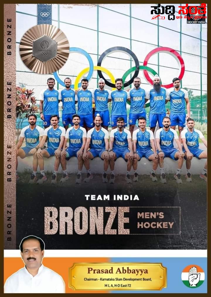 ಒಲಿಂಪಿಕ್ಸ್ ನಲ್ಲಿ ಕಂಚಿನ ಪದಕ ಪಡೆದ ಭಾರತ ತಂಡಕ್ಕೆ ಶುಭಹಾರೈಸಿದ ಶಾಸಕ ಪ್ರಸಾದ್ ಅಬ್ಬಯ್ಯ – ಸ್ಪೇನ್ ತಂಡದ ವಿರುದ್ದ ಜಯಶಾಲಿಯಾದ ಭಾರತೀಯ ಪುರುಷರ ಹಾಕಿ ತಂಡಕ್ಕೆ ಅಭಿನಂದನೆ ತಿಳಿಸಿದ ಶಾಸಕರು….. ಒಲಿಂಪಿಕ್ಸ್ ನಲ್ಲಿ ಕಂಚಿನ ಪದಕ ಪಡೆದ ಭಾರತ ತಂಡಕ್ಕೆ ಶುಭಹಾರೈಸಿದ ಶಾಸಕ ಪ್ರಸಾದ್ ಅಬ್ಬಯ್ಯ – ಸ್ಪೇನ್ ತಂಡದ ವಿರುದ್ದ ಜಯಶಾಲಿಯಾದ ಭಾರತೀಯ ಪುರುಷರ ಹಾಕಿ ತಂಡಕ್ಕೆ ಅಭಿನಂದನೆ ತಿಳಿಸಿದ ಶಾಸಕರು…..
