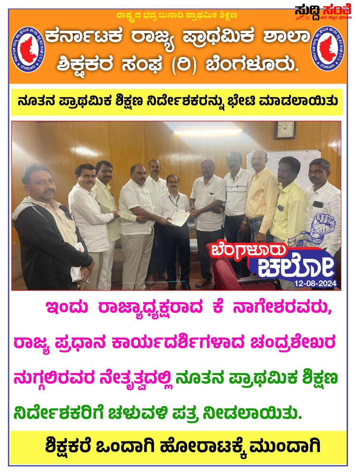 ರಾಜ್ಯ ಮಟ್ಟದ ಶಿಕ್ಷಕರ ಹೋರಾಟ ಕುರಿತು ಶಿಕ್ಷಣ ನಿರ್ದೇಶಕರಿಗೆ ಚಳುವಳಿ ಪತ್ರ ನೀಡಿದ KSPSTA ಟೀಮ್ – ರಾಜ್ಯಾಧ್ಯಕ್ಷ ಕೆ ನಾಗೇಶ್,ಪ್ರಧಾನ ಕಾರ್ಯದರ್ಶಿ ನೇತ್ರತ್ವದಲ್ಲಿ ಬೆಂಗಳೂರು ಚಲೋ ಪತ್ರ ನೀಡಿದ ನಿಯೋಗ….. ರಾಜ್ಯ ಮಟ್ಟದ ಶಿಕ್ಷಕರ ಹೋರಾಟ ಕುರಿತು ಶಿಕ್ಷಣ ನಿರ್ದೇಶಕರಿಗೆ ಚಳುವಳಿ ಪತ್ರ ನೀಡಿದ KSPSTA ಟೀಮ್ – ರಾಜ್ಯಾಧ್ಯಕ್ಷ ಕೆ ನಾಗೇಶ್,ಪ್ರಧಾನ ಕಾರ್ಯದರ್ಶಿ ನೇತ್ರತ್ವದಲ್ಲಿ ಬೆಂಗಳೂರು ಚಲೋ ಪತ್ರ ನೀಡಿದ ನಿಯೋಗ…..