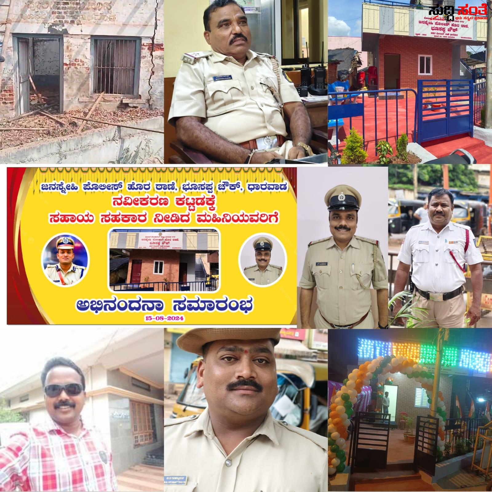 91 ವರ್ಷದ ನಂತರ ಧಾರವಾಡದಲ್ಲಿ ಪೊಲೀಸ್ ಠಾಣೆಗೆ ಹೊಸ ಕಳೆಯೊಂದಿಗೆ ಬಂತು ಮರು ಜೀವ – ಇನಸ್ಪೇಕ್ಟರ್ ಕಾಡದೇವರ ಮಾರ್ಗದರ್ಶನ…..ಬಸವರಾಜ ಕುರಿ,ಹನಮಂತ ರೊಳ್ಳಿ,ಬಸಯ್ಯ ಸುತಗಟ್ಟಿಮಠ,ವಿಠ್ಠಲ ಕಾರ್ಯಕ್ಕೆ ನೆರವಾದರು ಸಾರ್ಜಜನಿಕರು…..ಜನಸ್ನೇಹಿ ಹೊರ ಪೊಲೀಸ್ ಠಾಣೆ ಮತ್ತೆ ಜನಸೇವೆಗೆ ಸಿದ್ದ…..