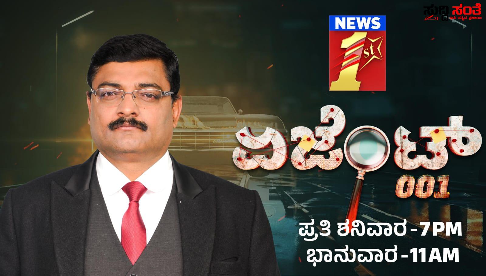 ನ್ಯೂಸ್​ಫಸ್ಟ್​ನಲ್ಲಿ ಆರಂಭವಾಗಲಿದೆ ಹೊಸದೊಂದು ಕಾರ್ಯಕ್ರಮ ದೇಶಕ್ಕಾಗಿ ಪ್ರಾಣವನ್ನೇ ಪಣಕ್ಕಿಟ್ಟ ಗೂಢಾಚಾರಿಗಳ ವಿಶೇಷ ಕಾರ್ಯಕ್ರಮ “ಏಜೆಂಟ್​​ 001” ಇಂದಿನಿಂದ ನ್ಯೂಸ್​ಫಸ್ಟ್​ನಲ್ಲಿ…..