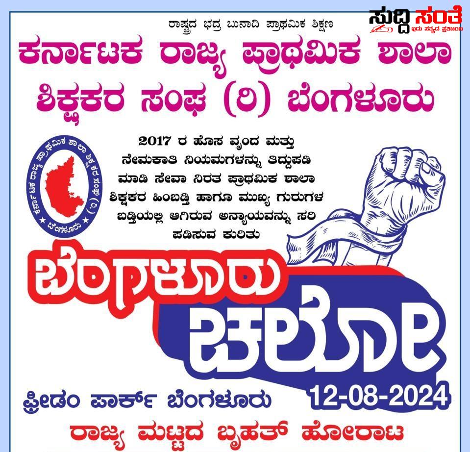 ಗರಿಷ್ಠ ವಿದ್ಯಾರ್ಹತೆ,ಸೇವಾ ಹಿರಿತನ ಪರಿಶ್ರಮ,20ರಿಂದ 25 ವರ್ಷ ಸೇವೆ ಆದರೂ PST ಎಂಬ ಹಣೆಪಟ್ಟಿ ಕಟ್ಟಿ ಅವಮಾನ – ಬನ್ನಿ KSPSTA ದೊಂದಿಗೆ ಹೆಜ್ಜೆ ಹಾಕೋಣಾ…..ರಾಜ್ಯದಲ್ಲಿ ಜೋರಾಗುತ್ತಿದೆ PST ಶಿಕ್ಷಕರ ಹೋರಾಟದ ಕಿಚ್ಚು….. ಗರಿಷ್ಠ ವಿದ್ಯಾರ್ಹತೆ,ಸೇವಾ ಹಿರಿತನ ಪರಿಶ್ರಮ,20ರಿಂದ 25 ವರ್ಷ ಸೇವೆ ಆದರೂ PST ಎಂಬ ಹಣೆಪಟ್ಟಿ ಕಟ್ಟಿ ಅವಮಾನ – ಬನ್ನಿ KSPSTA ದೊಂದಿಗೆ ಹೆಜ್ಜೆ ಹಾಕೋಣಾ…..ರಾಜ್ಯದಲ್ಲಿ ಜೋರಾಗುತ್ತಿದೆ PST ಶಿಕ್ಷಕರ ಹೋರಾಟದ ಕಿಚ್ಚು…..