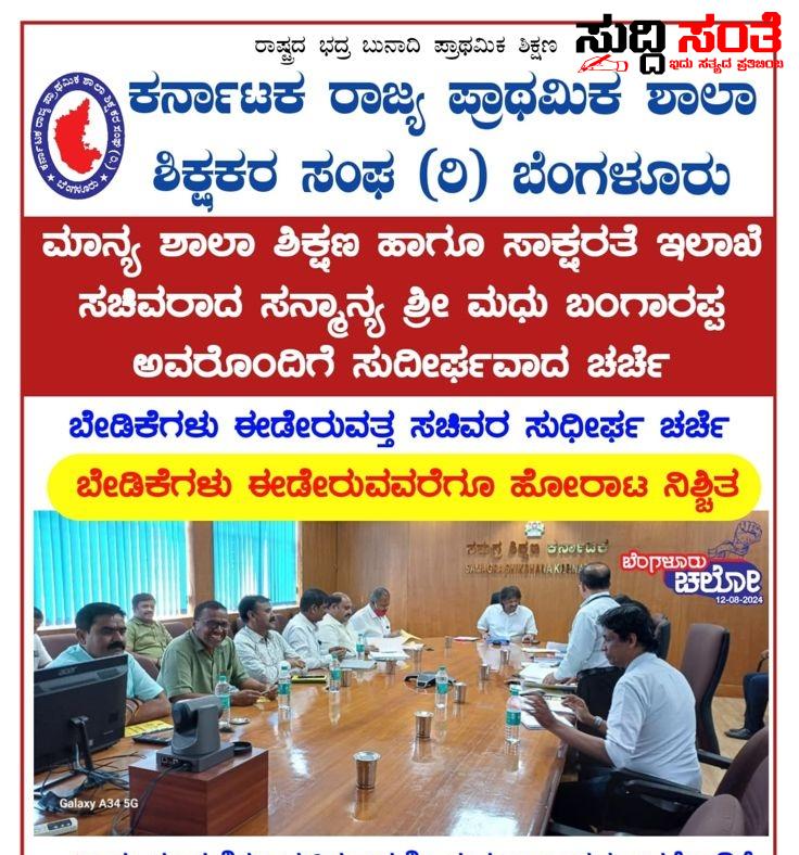 ಫಲಪ್ರಭ ನೀಡದ ಶಿಕ್ಷಣ ಸಚಿವರ ಸಭೆ – ಬೇಡಿಕೆ ಈಡೇರುವವರೆಗೂ ಹೋರಾಟದ ನಿಶ್ಚಿತವೆಂದ KSPSTA ಟೀಮ್ – ಆಗಸ್ಟ್ 12 ಕ್ಕೆ ಬೆಂಗಳೂರಿನಲ್ಲಿ ರಾಜ್ಯದ ಶಿಕ್ಷಕರ ಶಕ್ತಿ ಪ್ರದರ್ಶನ….. ಫಲಪ್ರಭ ನೀಡದ ಶಿಕ್ಷಣ ಸಚಿವರ ಸಭೆ – ಬೇಡಿಕೆ ಈಡೇರುವವರೆಗೂ ಹೋರಾಟದ ನಿಶ್ಚಿತವೆಂದ KSPSTA ಟೀಮ್ – ಆಗಸ್ಟ್ 12 ಕ್ಕೆ ಬೆಂಗಳೂರಿನಲ್ಲಿ ರಾಜ್ಯದ ಶಿಕ್ಷಕರ ಶಕ್ತಿ ಪ್ರದರ್ಶನ…..