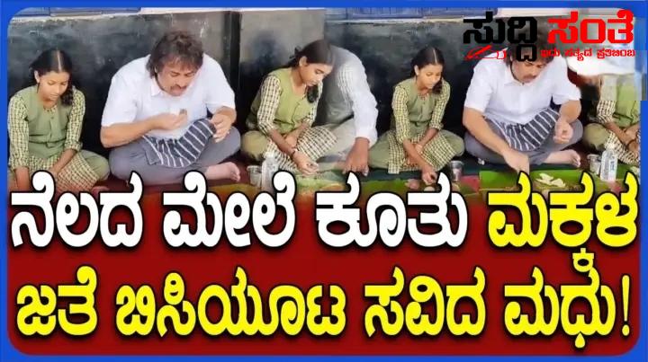 ಮಕ್ಕಳೊಂದಿಗೆ ನೆಲದ ಮೇಲೆ ಕುಳಿತುಕೊಂಡು ಊಟ ಮಾಡಿದ ಶಿಕ್ಷಣ ಸಚಿವರು – ಸರ್ಕಾರಿ ಶಾಲೆಯಲ್ಲಿ ನಡೆಯಿತು ಸಚಿವರ ಸಹಬೋಜನ….. ಮಕ್ಕಳೊಂದಿಗೆ ನೆಲದ ಮೇಲೆ ಕುಳಿತುಕೊಂಡು ಊಟ ಮಾಡಿದ ಶಿಕ್ಷಣ ಸಚಿವರು – ಸರ್ಕಾರಿ ಶಾಲೆಯಲ್ಲಿ ನಡೆಯಿತು ಸಚಿವರ ಸಹಬೋಜನ…..