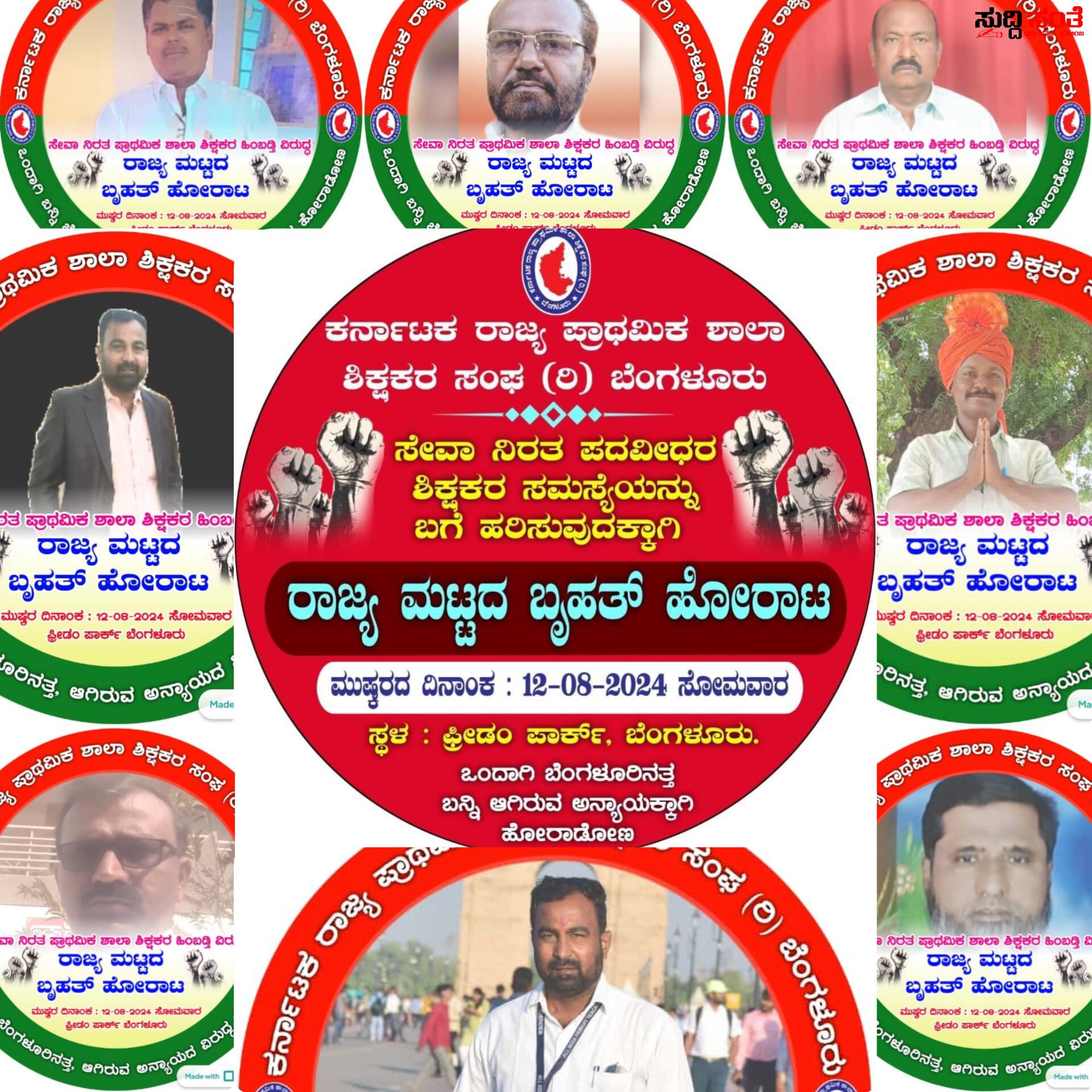 ಶಿಕ್ಷಕರ ಬಡ್ತಿಗೆ ದೊಡ್ಡ ಪೆಟ್ಟು – ಅನ್ಯಾಯದ ವಿರುದ್ದ ಸಿಡಿದೆದ್ದ ರಾಜ್ಯದ PST ಶಿಕ್ಷಕರು ರಾಜ್ಯಾದ್ಯಂತ ಜೋರಾಗುತ್ತಿದೆ ಹೋರಾಟದ ಕಾವು….. ಶಿಕ್ಷಕರ ಬಡ್ತಿಗೆ ದೊಡ್ಡ ಪೆಟ್ಟು – ಅನ್ಯಾಯದ ವಿರುದ್ದ ಸಿಡಿದೆದ್ದ ರಾಜ್ಯದ PST ಶಿಕ್ಷಕರು ರಾಜ್ಯಾದ್ಯಂತ ಜೋರಾಗುತ್ತಿದೆ ಹೋರಾಟದ ಕಾವು…..