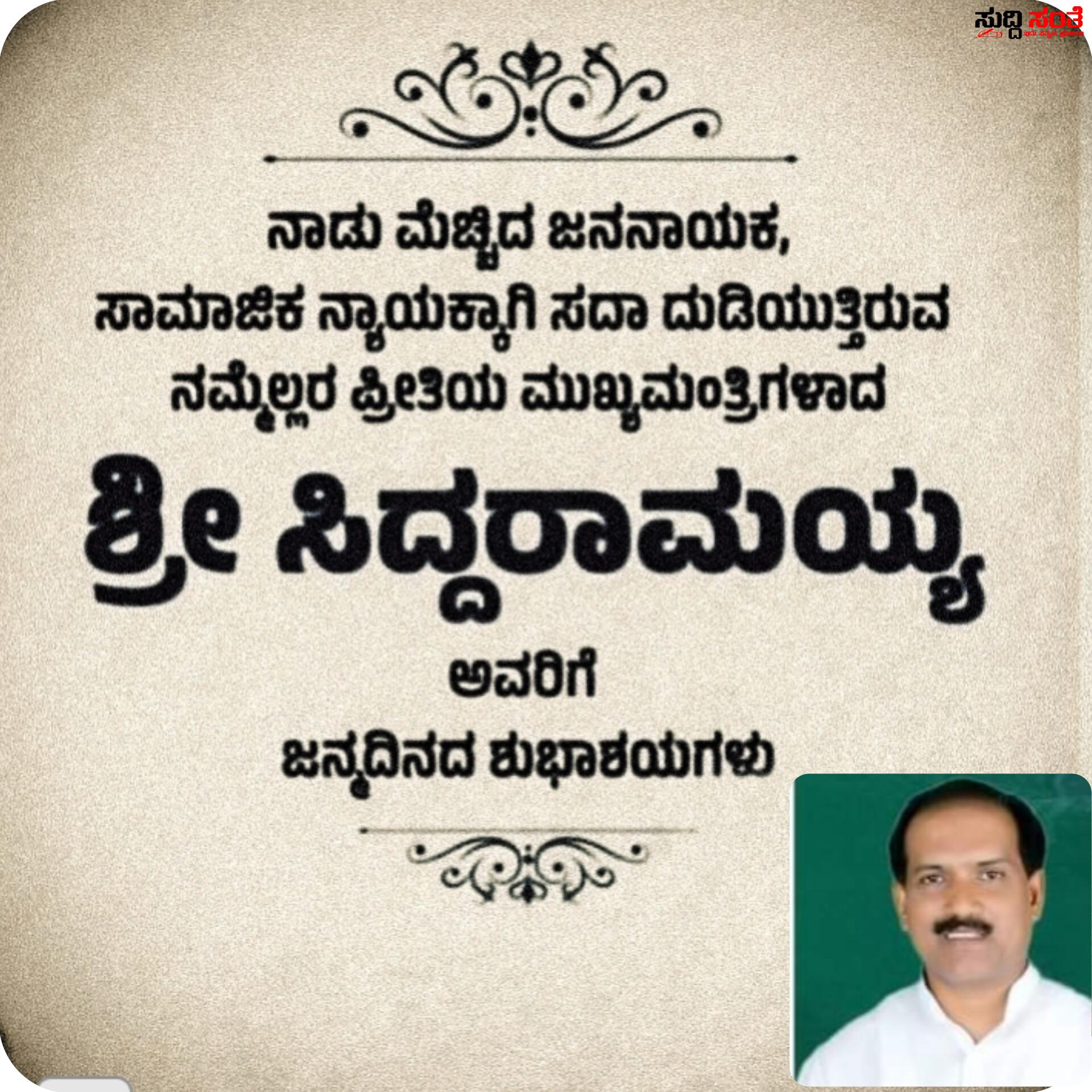 ಅಹಿಂದ ನಾಯಕ ಮುಖ್ಯಮಂತ್ರಿ ಸಿದ್ದರಾಮಯ್ಯರಿಗೆ ಹುಟ್ಟು ಹಬ್ಬದ ಶುಭಾಶಯ ಕೋರಿದ ಶಾಸಕ ಪ್ರಸಾದ ಅಬ್ಬಯ್ಯ – ಉತ್ತಮ ಆರೋಗ್ಯದೊಂದಿಗೆ ಇನ್ನಷ್ಟು ಜನಸೇವೆ ಮಾಡಲು ಶಕ್ತಿ ನೀಡಲೆಂದು ಹಾರೈಸಿದ ಶಾಸಕರು…..