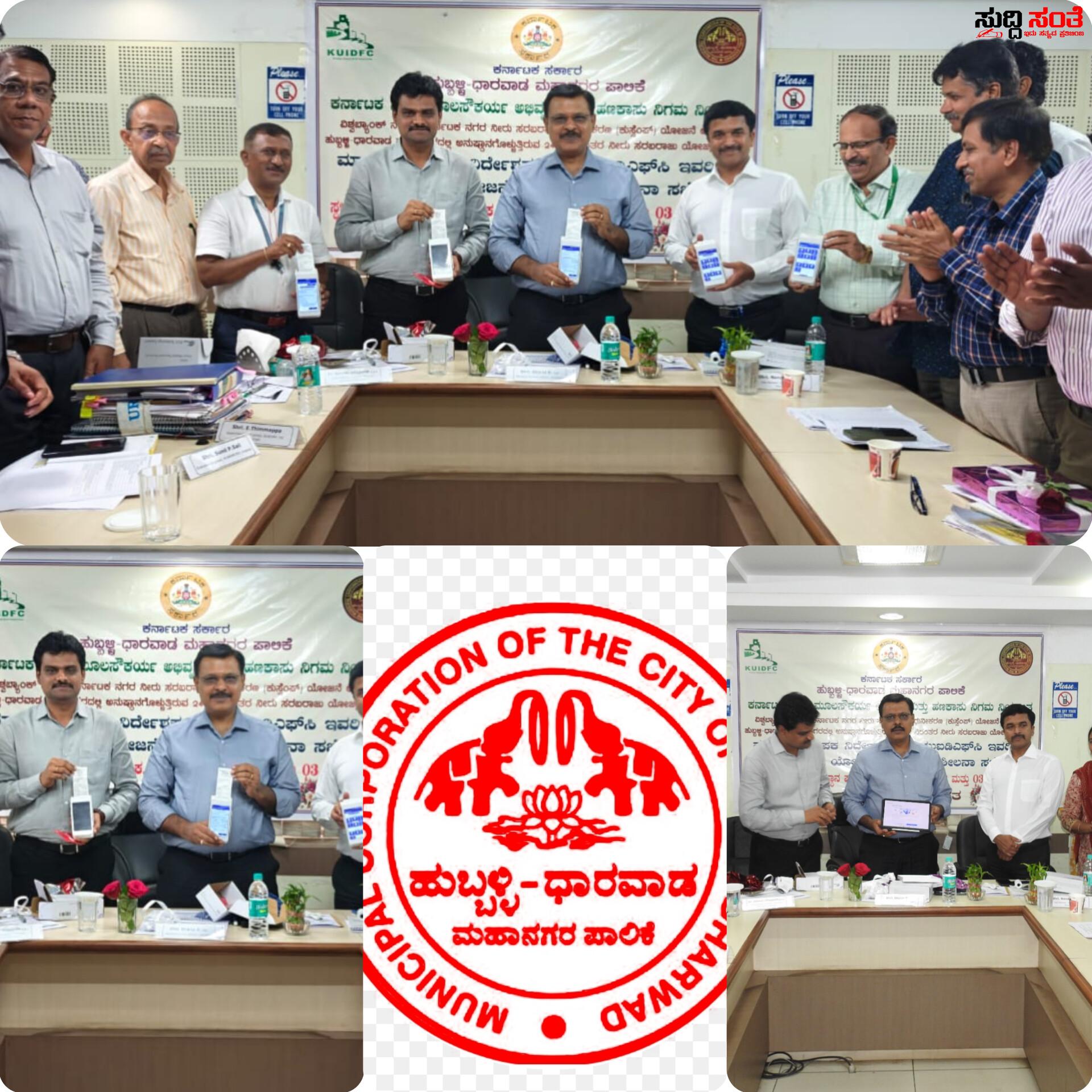 ಮನೆ ಬಾಗಿಲಿಗೆ ನಗದು ರಹಿತ ನೀರಿನ ಪಾವತಿ ವ್ಯವಸ್ಥೆಯನ್ನು ಜಾರಿಗೊಳಿಸಿದ ಹುಬ್ಬಳ್ಳಿ ಧಾರವಾಡ ಮಹಾನಗರ ಪಾಲಿಕೆ – ನೂತನ ಯಂತ್ರವನ್ನು ಬಿಡುಗಡೆ ಮಾಡಿದ KUIDFC ನಿರ್ದೇಶಕ ಶರತ್ ಬಿ ಮತ್ತು ಪಾಲಿಕೆ ಆಯುಕ್ತ ಡಾ ಈಶ್ವರ ಉಳ್ಳಾಗಡ್ಡಿ….. ಮನೆ ಬಾಗಿಲಿಗೆ ನಗದು ರಹಿತ ನೀರಿನ ಪಾವತಿ ವ್ಯವಸ್ಥೆಯನ್ನು ಜಾರಿಗೊಳಿಸಿದ ಹುಬ್ಬಳ್ಳಿ ಧಾರವಾಡ ಮಹಾನಗರ ಪಾಲಿಕೆ – ನೂತನ ಯಂತ್ರವನ್ನು ಬಿಡುಗಡೆ ಮಾಡಿದ KUIDFC ನಿರ್ದೇಶಕ ಶರತ್ ಬಿ ಮತ್ತು ಪಾಲಿಕೆ ಆಯುಕ್ತ ಡಾ ಈಶ್ವರ ಉಳ್ಳಾಗಡ್ಡಿ…..