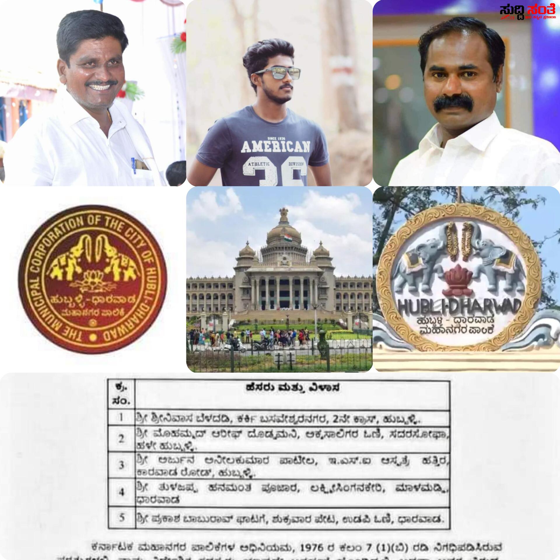 ಹುಬ್ಬಳ್ಳಿ ಧಾರವಾಡ ಮಹಾನಗರ ಪಾಲಿಕೆಗೆ ಐವರು ನಾಮ ನಿರ್ದೇಶಿತ ಸದಸ್ಯರ ನೇಮಕ – ಐದು ಜನ ಸದಸ್ಯರನ್ನು ನೇಮಕ ಮಾಡಿ ಆದೇಶ ಮಾಡಿದ ರಾಜ್ಯ ಸರ್ಕಾರ…..ಆರಂಭಗೊಂಡ ಅನಿಲ ಕುಮಾರ ಪಾಟೀಲ ಪುತ್ರನ ರಾಜಕೀಯ….. ಹುಬ್ಬಳ್ಳಿ ಧಾರವಾಡ ಮಹಾನಗರ ಪಾಲಿಕೆಗೆ ಐವರು ನಾಮ ನಿರ್ದೇಶಿತ ಸದಸ್ಯರ ನೇಮಕ – ಐದು ಜನ ಸದಸ್ಯರನ್ನು ನೇಮಕ ಮಾಡಿ ಆದೇಶ ಮಾಡಿದ ರಾಜ್ಯ ಸರ್ಕಾರ…..ಆರಂಭಗೊಂಡ ಅನಿಲ ಕುಮಾರ ಪಾಟೀಲ ಪುತ್ರನ ರಾಜಕೀಯ…..