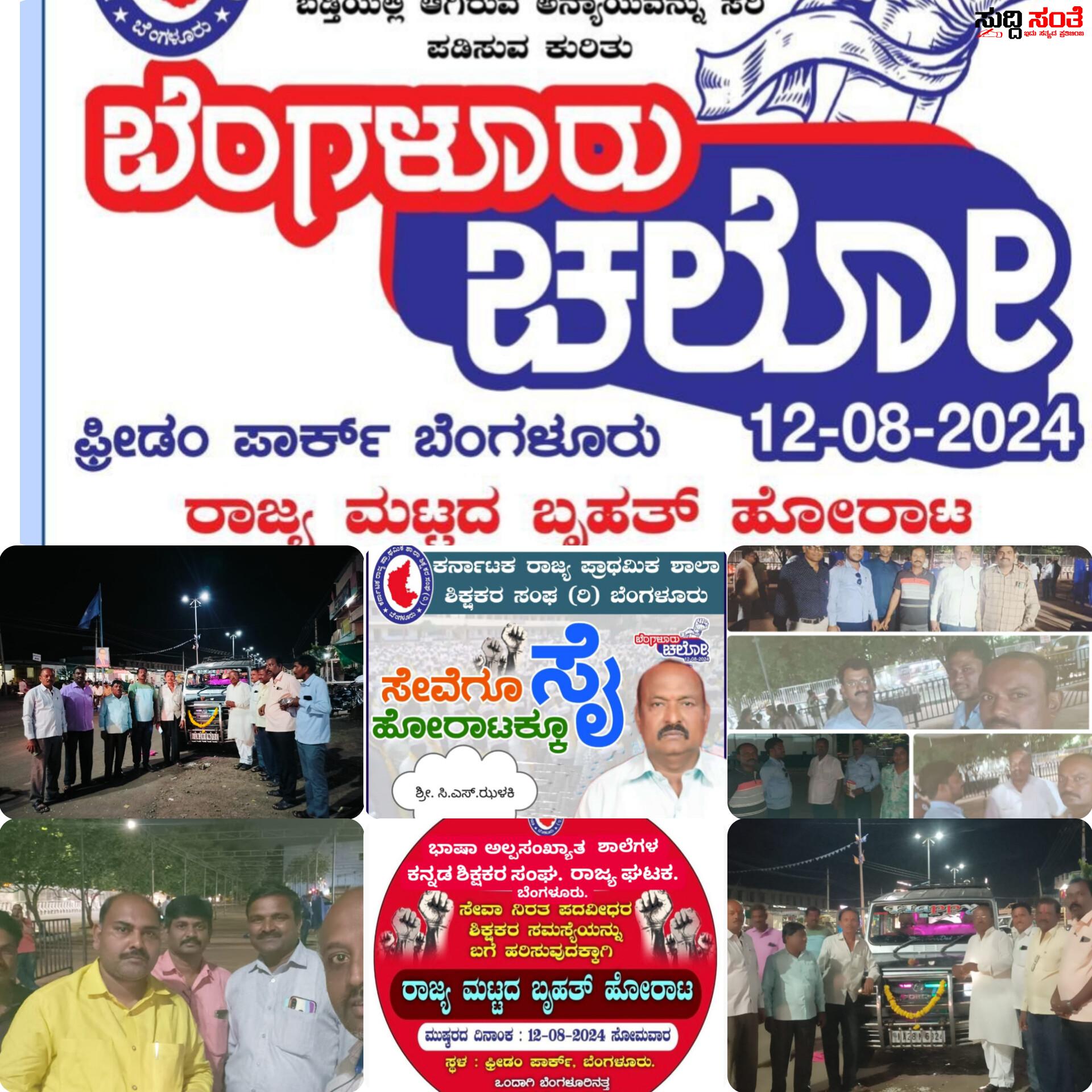 ರಾಜ್ಯದ ಮೂಲೆ ಮೂಲೆಗಳಿಂದ ಬೆಂಗಳೂರಿನತ್ತ ಹೊರಟ ಶಿಕ್ಷಕರು – ಪ್ರೀಡಂ ಪಾರ್ಕ್ ನಲ್ಲಿ ರಾಜ್ಯದ ಶಿಕ್ಷಕರ ಶಕ್ತಿ ಪ್ರದರ್ಶನ – ಶಿಕ್ಷಕರನ್ನು ಬೀದಿಗಿಳಿಸಿದ ಸರ್ಕಾರ…..