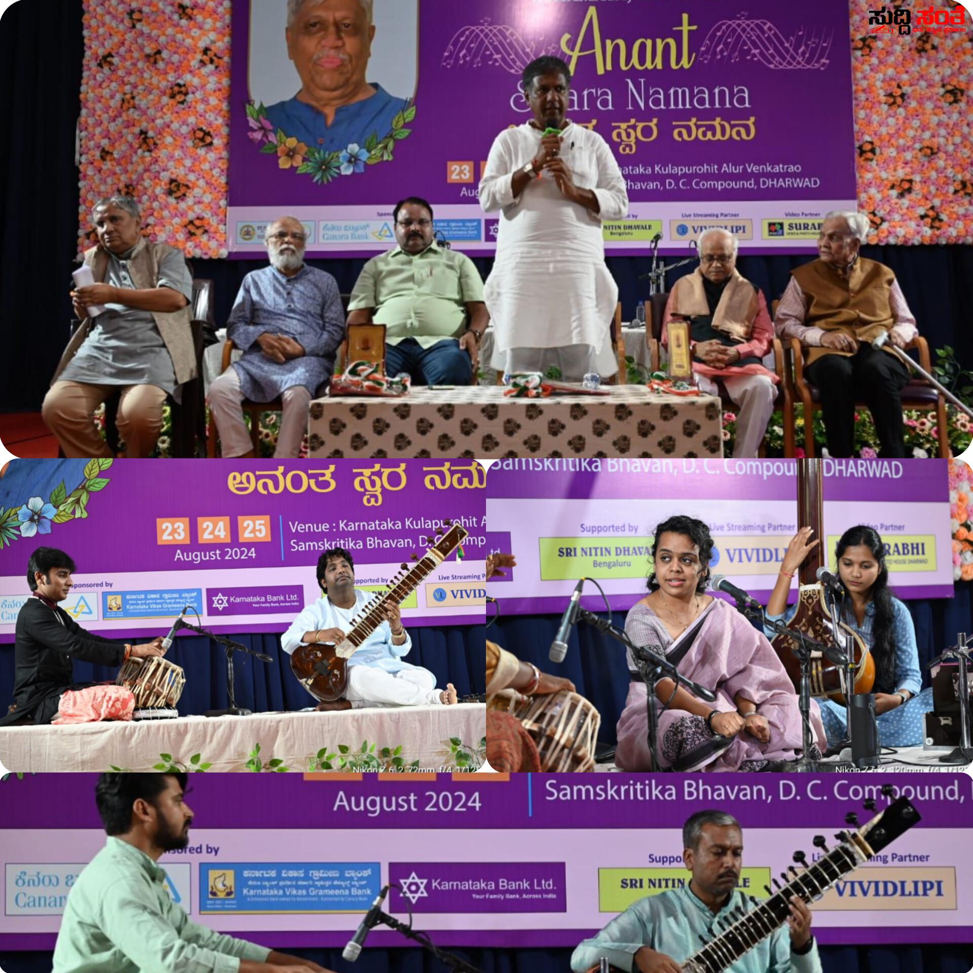 ಅನಂತ ಸ್ವರ ನಮನ’ ಸಂಗೀತೋತ್ಸವಕ್ಕೆ ತೆರೆ –  ಜಿ.ಬಿ. ಜೋಶಿ ಮೆಮೋರಿಯಲ್ ಟ್ರಸ್ಟ್, ಹುಬ್ಬಳ್ಳಿಯ ಕ್ಷಮತಾ ಸಂಸ್ಥೆಗಳಿಂದ ಕಾರ್ಯಕ್ರಮ ಆಯೋಜನೆ…..ಮೂರು ದಿನಗಳ ‘ಅನಂತ ಸ್ವರ ನಮನ’ ಸಂಗೀತೋತ್ಸವ….. ಅನಂತ ಸ್ವರ ನಮನ’ ಸಂಗೀತೋತ್ಸವಕ್ಕೆ ತೆರೆ –  ಜಿ.ಬಿ. ಜೋಶಿ ಮೆಮೋರಿಯಲ್ ಟ್ರಸ್ಟ್, ಹುಬ್ಬಳ್ಳಿಯ ಕ್ಷಮತಾ ಸಂಸ್ಥೆಗಳಿಂದ ಕಾರ್ಯಕ್ರಮ ಆಯೋಜನೆ…..ಮೂರು ದಿನಗಳ ‘ಅನಂತ ಸ್ವರ ನಮನ’ ಸಂಗೀತೋತ್ಸವ…..