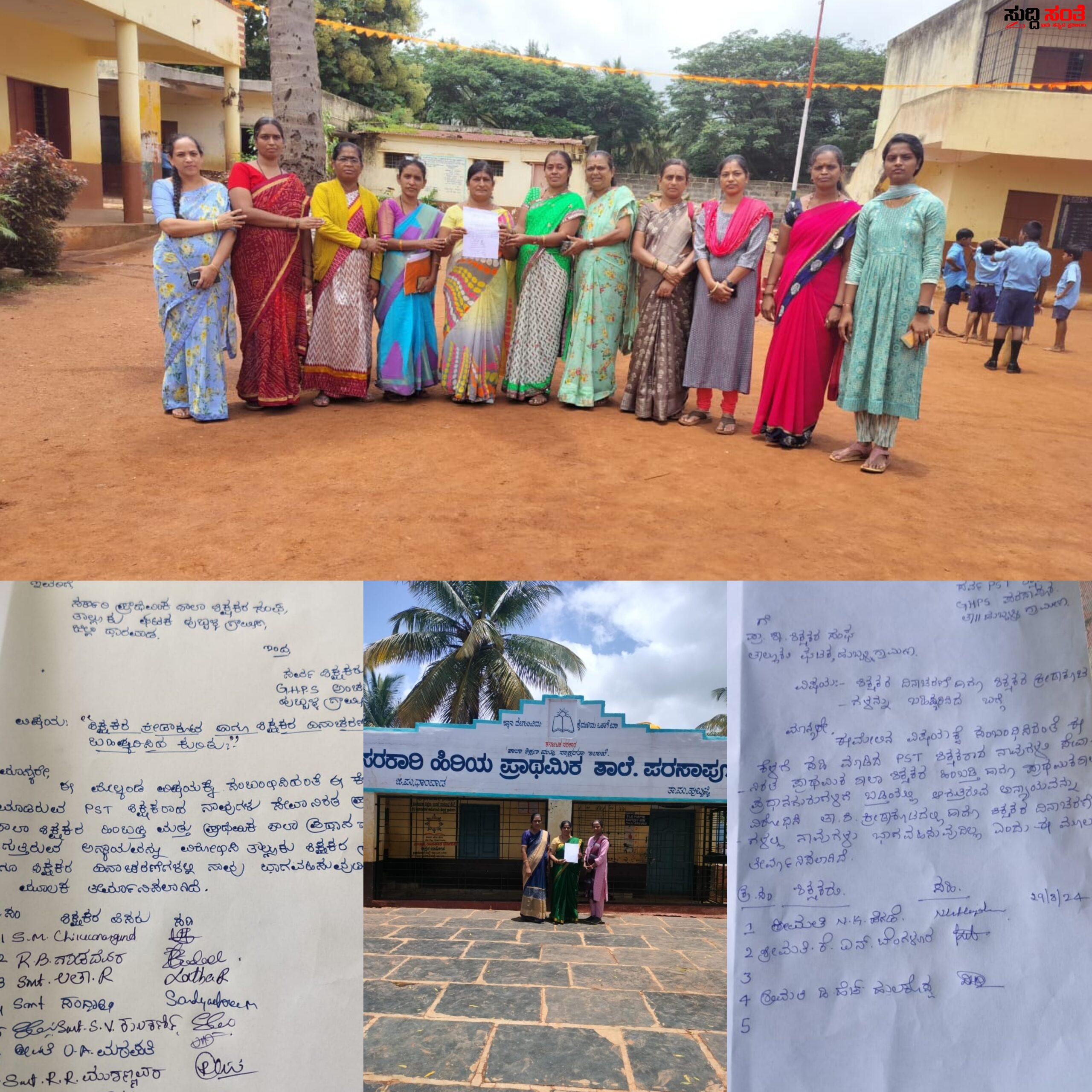 ಸಿಡಿದೆದ್ದ PST ಶಿಕ್ಷಕರು – ಶಿಕ್ಷಕರ ದಿನಾಚರಣೆ,ಕ್ರೀಡಾಕೂಟ ಬಹಿಷ್ಕರಿಸಲು ತಗೆದುಕೊಂಡ್ರು ಖಡಕ್ ನಿರ್ಧಾರ….. ಸಿಡಿದೆದ್ದ PST ಶಿಕ್ಷಕರು – ಶಿಕ್ಷಕರ ದಿನಾಚರಣೆ,ಕ್ರೀಡಾಕೂಟ ಬಹಿಷ್ಕರಿಸಲು ತಗೆದುಕೊಂಡ್ರು ಖಡಕ್ ನಿರ್ಧಾರ…..