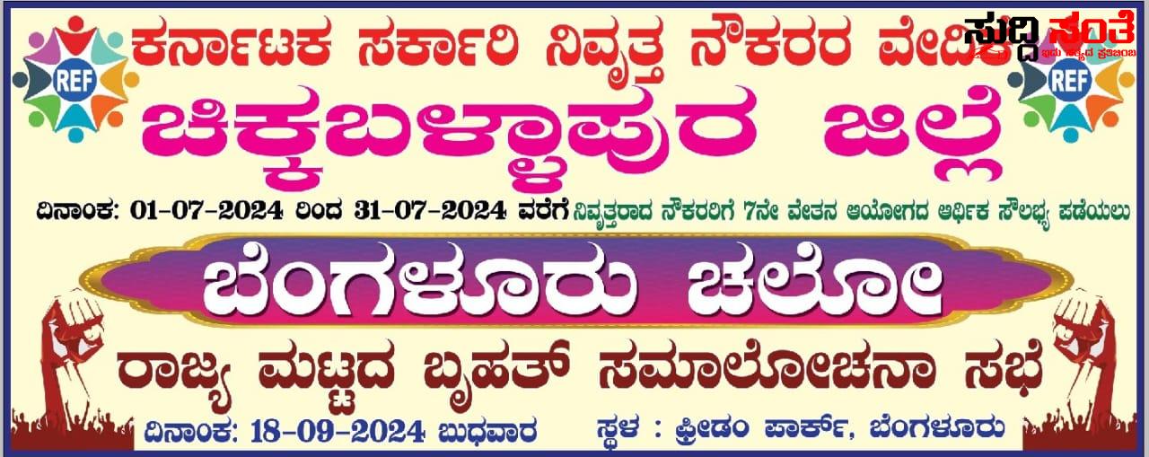 ಬೆಂಗಳೂರಿನಲ್ಲಿ ರಾಜ್ಯದ ನಿವೃತ್ತ ಸರ್ಕಾರಿ ನೌಕರರು – ಪ್ರೀಡಂ ಪಾರ್ಕ್ ನಲ್ಲಿ ಬೇಡಿಕೆ ಈಡೇರಿಕೆಗೆ ಸಮಾವೇಶ ಶಕ್ತಿ ಪ್ರದರ್ಶನ…..