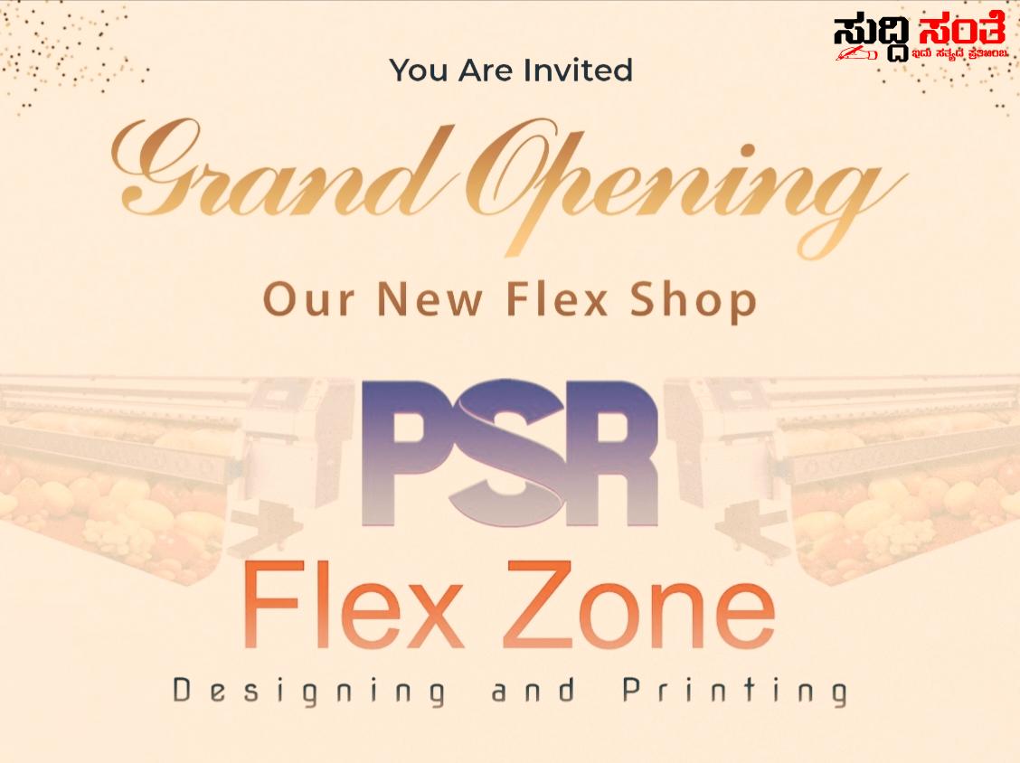 ಕೃಷಿ ವಿಶ್ವವಿದ್ಯಾಲಯದ ಎದುರಿಗೆ ಹೊಸದಾಗಿ ಆರಂಭವಾಗುತ್ತಿದೆ PSR Flex Zone – ಗೌಡರ ಸಹೋದರರ ಸಾರಥ್ಯದಲ್ಲಿ ಆರಂಭವಾಗುತ್ತಿದೆ ಹೊಸ ಪ್ಲೆಕ್ಸ್ ಪ್ರೀಟಿಂಗ್ ಮಳಿಗೆ….. ಕೃಷಿ ವಿಶ್ವವಿದ್ಯಾಲಯದ ಎದುರಿಗೆ ಹೊಸದಾಗಿ ಆರಂಭವಾಗುತ್ತಿದೆ PSR Flex Zone – ಗೌಡರ ಸಹೋದರರ ಸಾರಥ್ಯದಲ್ಲಿ ಆರಂಭವಾಗುತ್ತಿದೆ ಹೊಸ ಪ್ಲೆಕ್ಸ್ ಪ್ರೀಟಿಂಗ್ ಮಳಿಗೆ…..
