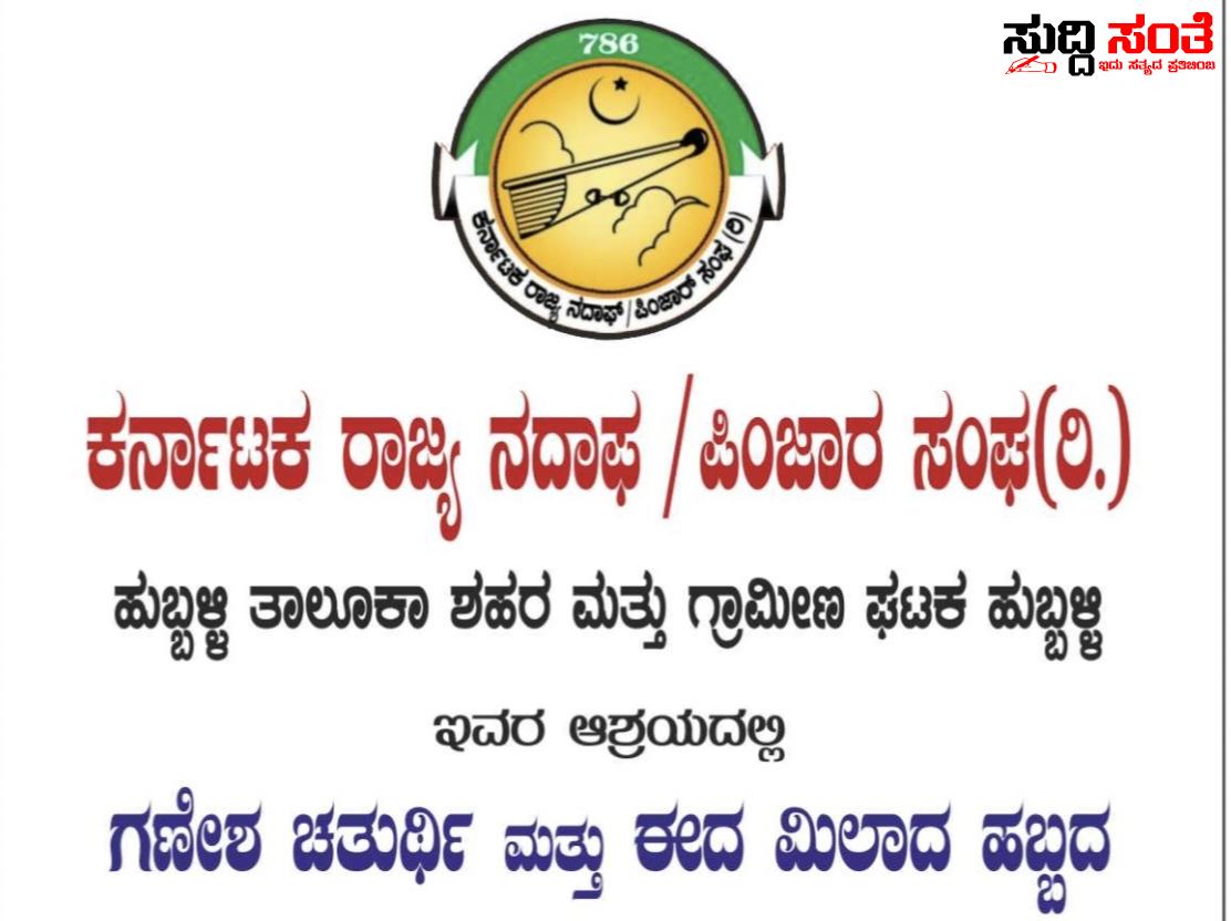 ಕರ್ನಾಟಕ ರಾಜ್ಯ ನದಾಫ್,ಪಿಂಜಾರ ಸಂಘದಿಂದ ನಾಳೆ ಭಾವೈಕ್ಯತೆಯ ಅರ್ಥಪೂರ್ಣ ಕಾರ್ಯಕ್ರಮ – ವಿವಿಧ ಕ್ಷೇತ್ರಗಳಲ್ಲಿ ಸೇವೆ ಸಲ್ಲಿಸದವರಿಗೆ ನಡೆಯಲಿದೆ ಸನ್ಮಾನ ಗೌರವ……ಹುಬ್ಬಳ್ಳಿಯ ಆನಂದ ನಗರದ ಶಾದಿ ಮಹಲ್ ನಲ್ಲಿ ಕಾರ್ಯಕ್ರಮ…..