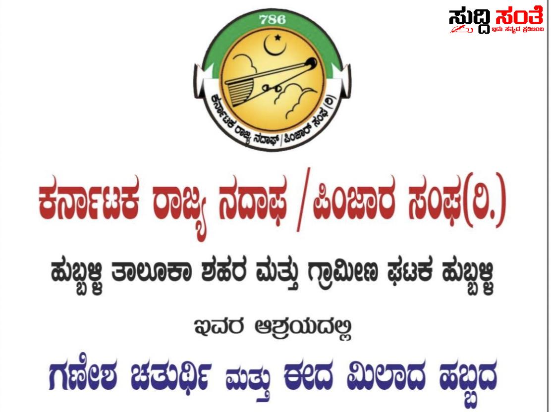 ಕರ್ನಾಟಕ ರಾಜ್ಯ ನದಾಫ್,ಪಿಂಜಾರ ಸಂಘದಿಂದ ನಾಳೆ ಭಾವೈಕ್ಯತೆಯ ಅರ್ಥಪೂರ್ಣ ಕಾರ್ಯಕ್ರಮ – ವಿವಿಧ ಕ್ಷೇತ್ರಗಳಲ್ಲಿ ಸೇವೆ ಸಲ್ಲಿಸದವರಿಗೆ ನಡೆಯಲಿದೆ ಸನ್ಮಾನ ಗೌರವ……ಹುಬ್ಬಳ್ಳಿಯ ಆನಂದ ನಗರದ ಶಾದಿ ಮಹಲ್ ನಲ್ಲಿ ಕಾರ್ಯಕ್ರಮ….. ಕರ್ನಾಟಕ ರಾಜ್ಯ ನದಾಫ್,ಪಿಂಜಾರ ಸಂಘದಿಂದ ನಾಳೆ ಭಾವೈಕ್ಯತೆಯ ಅರ್ಥಪೂರ್ಣ ಕಾರ್ಯಕ್ರಮ – ವಿವಿಧ ಕ್ಷೇತ್ರಗಳಲ್ಲಿ ಸೇವೆ ಸಲ್ಲಿಸದವರಿಗೆ ನಡೆಯಲಿದೆ ಸನ್ಮಾನ ಗೌರವ……ಹುಬ್ಬಳ್ಳಿಯ ಆನಂದ ನಗರದ ಶಾದಿ ಮಹಲ್ ನಲ್ಲಿ ಕಾರ್ಯಕ್ರಮ…..