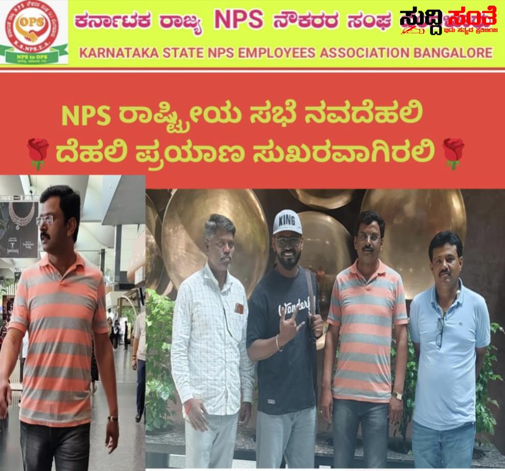 NPS ರಾಷ್ಟ್ರೀಯ ಸಭೆಯಲ್ಲಿ ಪಾಲ್ಗೊಂಡ ರಾಜ್ಯದ NPS ನೌಕರರ ಟೀಮ್ – ರಾಜ್ಯಾಧ್ಯಕ್ಷ ನಾಗನಗೌಡ ನೇತ್ರತ್ವದಲ್ಲಿ ದೆಹಲಿಗೆ ಪ್ರಯಾಣ ಬೆಳೆಸಿದ ರಾಜ್ಯದ ನೌಕರರ ನಿಯೋಗ…..ರಾಷ್ಟ್ರೀಯ ಅಧ್ಯಕ್ಷರೊಂದಿಗೆ ನಡೆಯಲಿದೆ ಸಭೆ ಪೈನಲ್ ಆಗಲಿದೆ ಮುಂದಿನ ಹೋರಾಟದ ಪ್ಲಾನ್…..