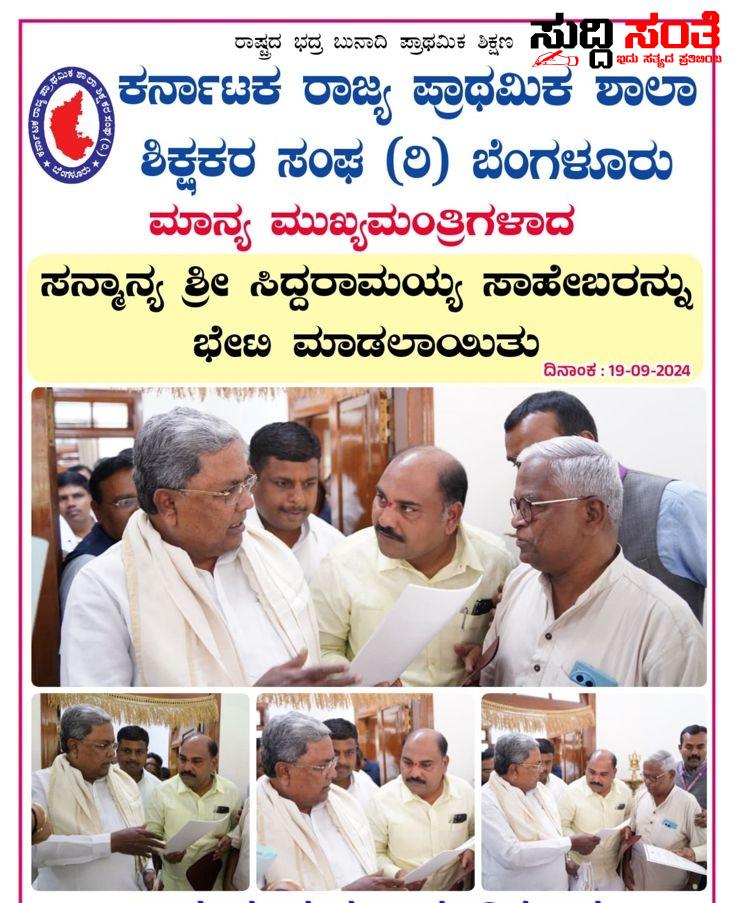 CM ಭೇಟಿ ಮಾಡಿದ KSPSTA ನಿಯೋಗ – ಶಿಕ್ಷಕರ ಸಮಸ್ಯೆ ಕುರಿತಂತೆ ಮತ್ತೆ ಭೇಟಿ ಬೇಡಿಕೆಗಳ ಈಡೇರಿಕೆಗೆ ಒತ್ತಾಯ – ಶಿಕ್ಷಕರ ಹಲವು ಸಮಸ್ಯೆಗಳ ಈಡೇರಿಕೆಗೆ ಆಗ್ರಹ….. CM ಭೇಟಿ ಮಾಡಿದ KSPSTA ನಿಯೋಗ – ಶಿಕ್ಷಕರ ಸಮಸ್ಯೆ ಕುರಿತಂತೆ ಮತ್ತೆ ಭೇಟಿ ಬೇಡಿಕೆಗಳ ಈಡೇರಿಕೆಗೆ ಒತ್ತಾಯ – ಶಿಕ್ಷಕರ ಹಲವು ಸಮಸ್ಯೆಗಳ ಈಡೇರಿಕೆಗೆ ಆಗ್ರಹ…..